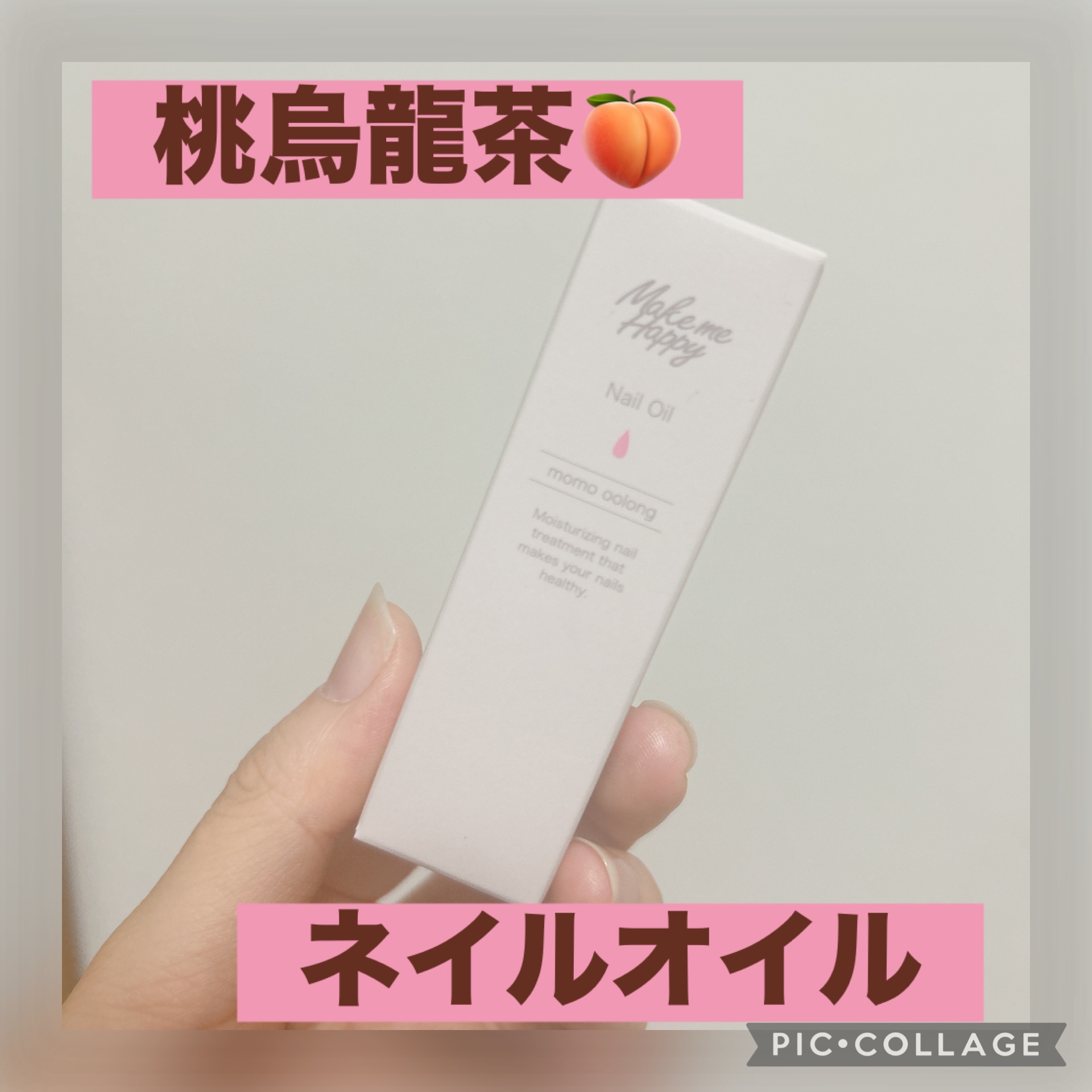✔︎キャンメイク メイクミーハッピー ネイルオイル momo oolong 
¥770(LIPSショッピング)

今年の春ぐらいから深爪矯正に通っているのですが、冬になってちゃんと毎日保湿するよう言われたので、ネイルオイルを久しぶりに買いま