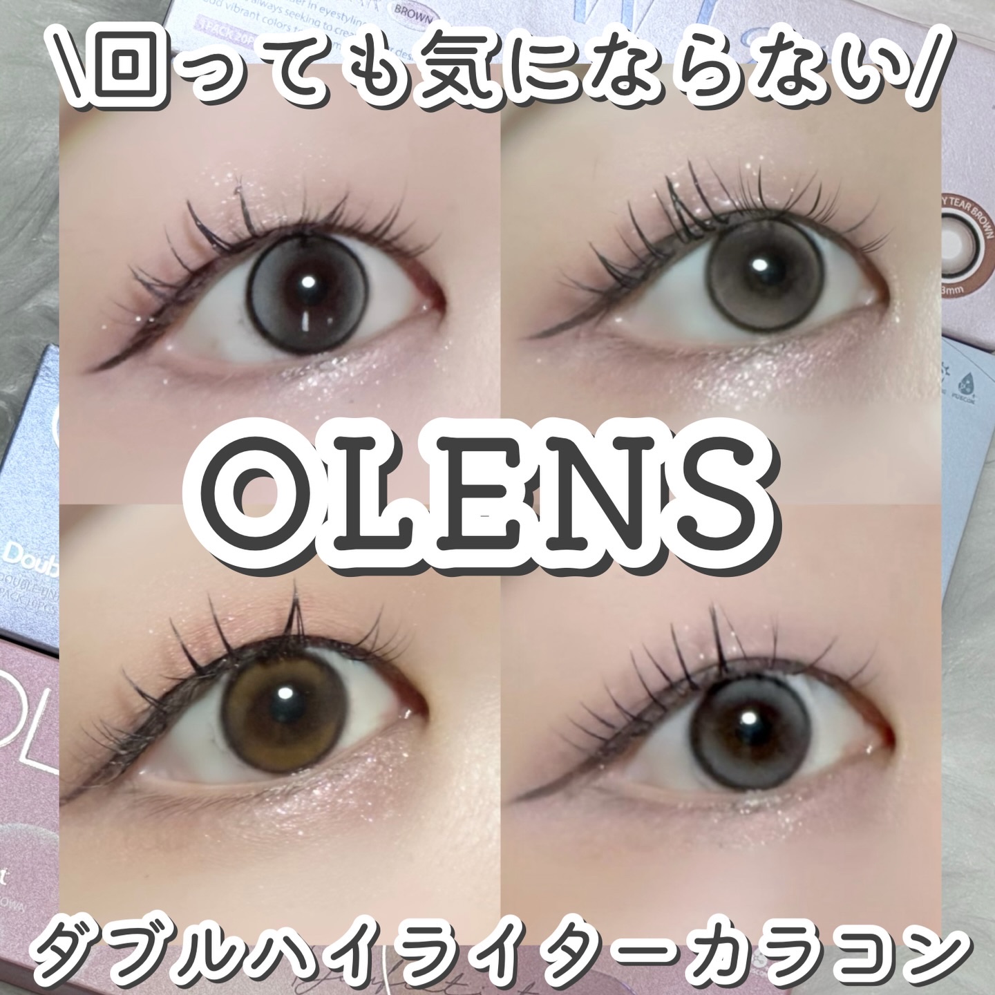 OLENS回っても気にならないダブルハイライターカラコン！

水光カラコンって可愛いけど、くるくるしちゃって気になることない？

うるうる好き、水光好き、大きめ好きのわたしてきには超好みなグローイティアとダブルティント！

グローイティアは