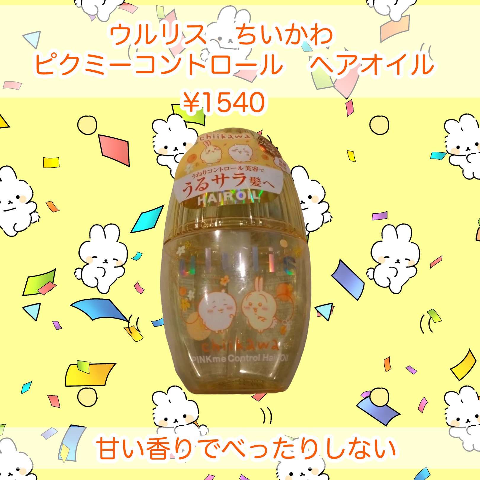 ウルリス　ちいかわ　ピンクミー　コントロール　ヘアオイル/ululis/ヘアオイルを使ったクチコミ（1枚目）