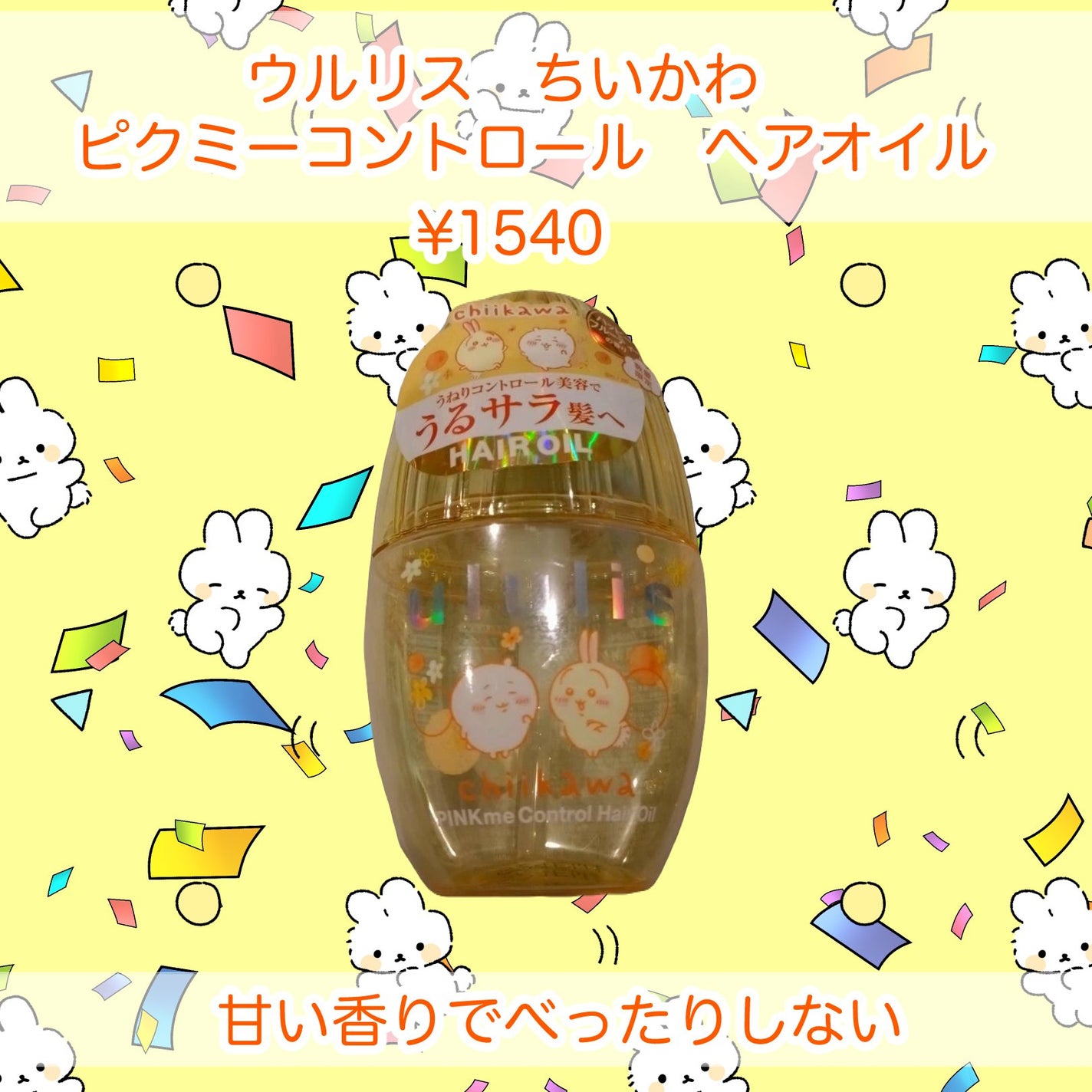 ウルリス ちいかわ ピンクミー コントロール ヘアオイル/ululis/ヘアオイルを使ったクチコミ(1枚目)