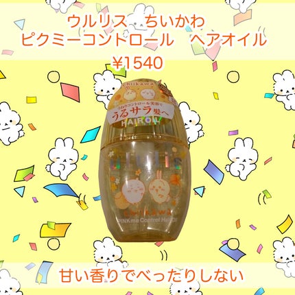 ウルリス ちいかわ ピンクミー コントロール ヘアオイル/ululis/ヘアオイルを使ったクチコミ(1枚目)