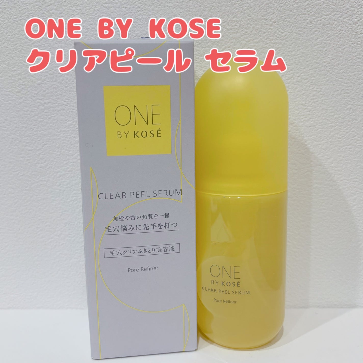 クリアピール セラム/ONE BY KOSE/美容液を使ったクチコミ(1枚目)