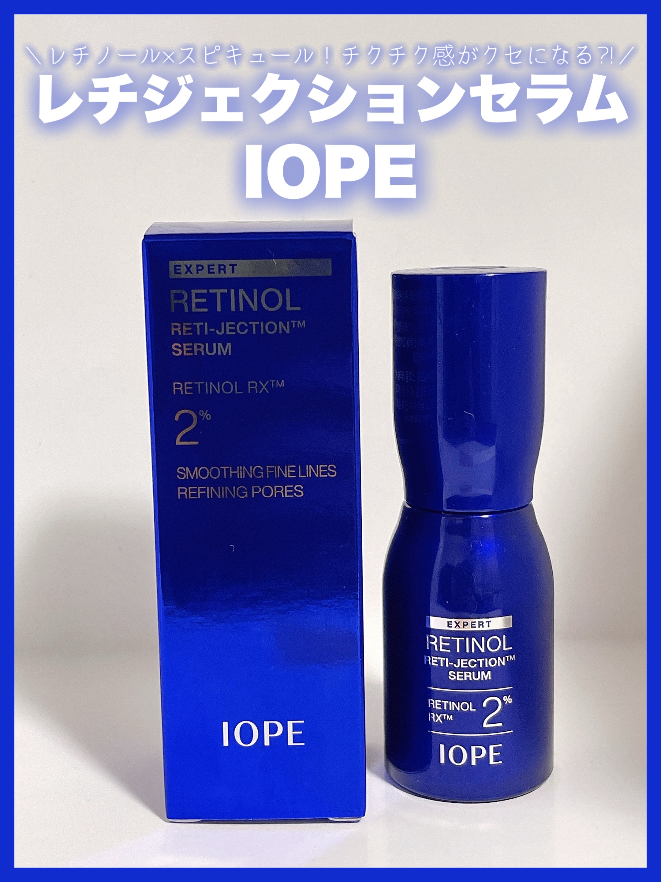レチノールレチジェクションセラム/IOPE/美容液を使ったクチコミ（1枚目）