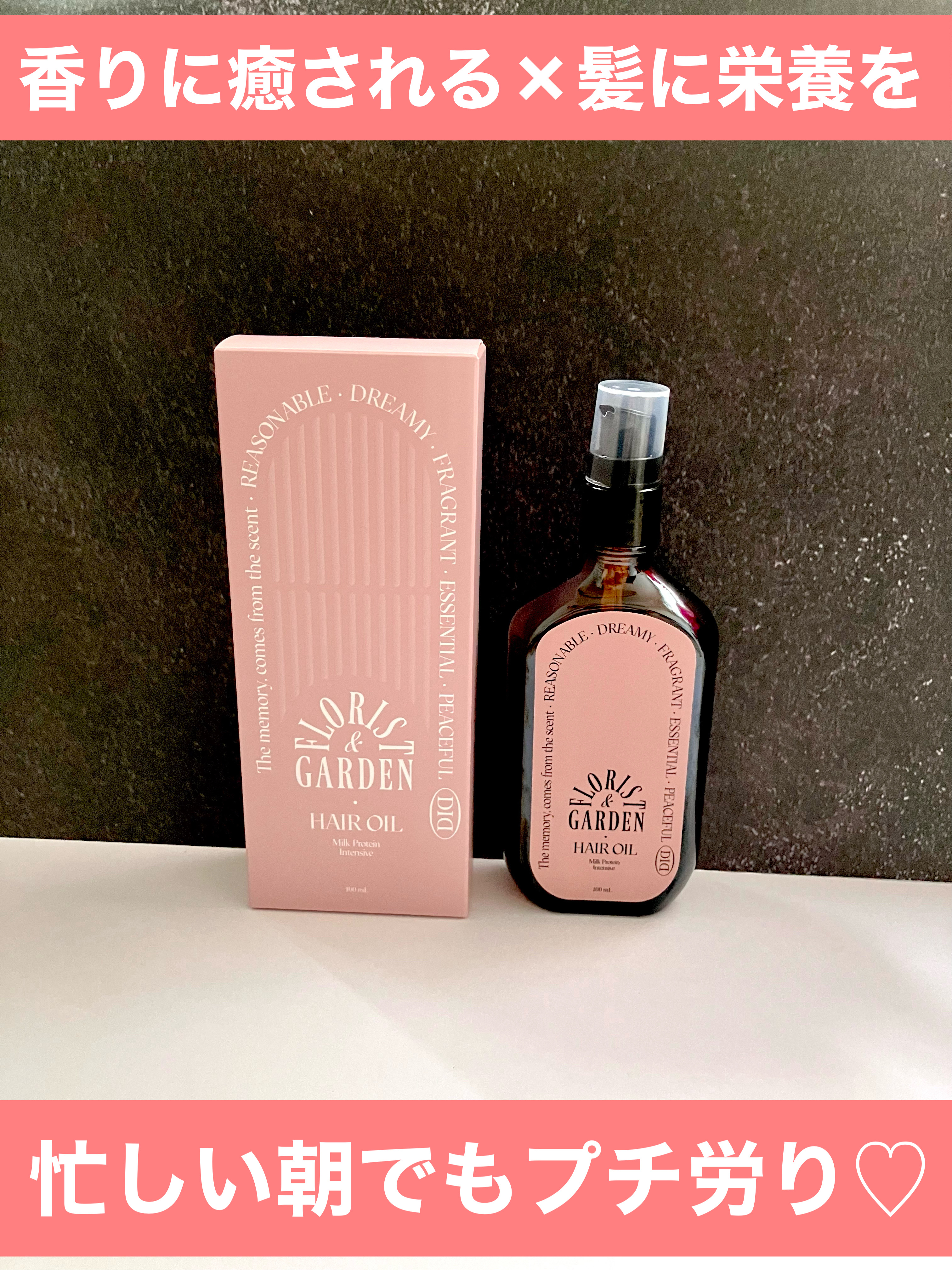 ミルクプロテインインテンシブヘアオイル/odiD/ヘアオイルを使ったクチコミ（1枚目）