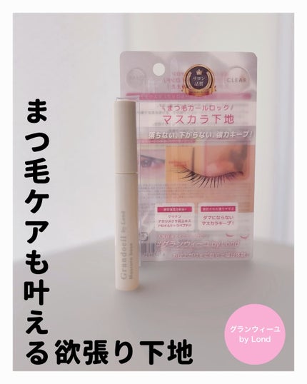 グランウィーユGINZAwithミラボーテ まつ毛キープマスカラ下地CL(クリア)/ミラボーテ/マスカラ下地を使ったクチコミ(1枚目)