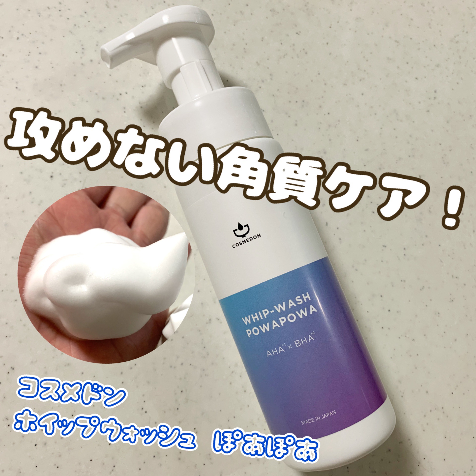 ホイップウォッシュ ぽあぽあ/COSMEDON/泡洗顔を使ったクチコミ（1枚目）
