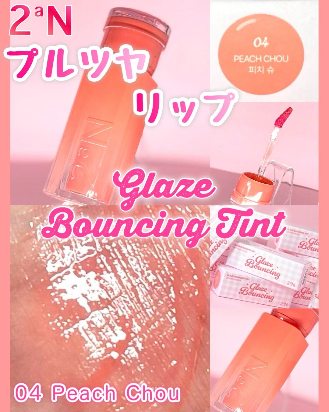 グレイズバウンシングティント/2aN/リップティントを使ったクチコミ(1枚目)