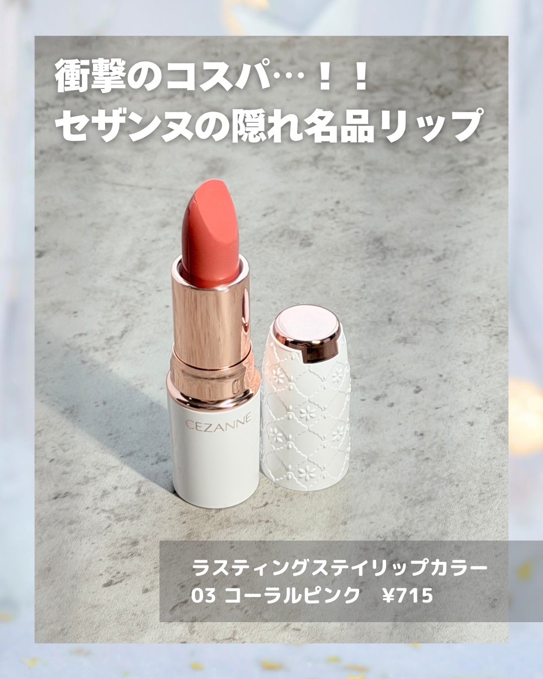 ラスティングステイリップカラー 03　コーラルピンク/CEZANNE/口紅・グロス・リップライナー・リップケアを使ったクチコミ（2枚目）