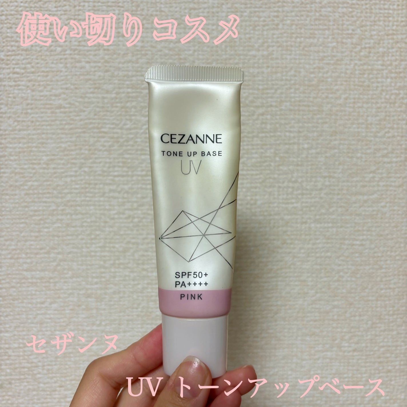 UVトーンアップベース/CEZANNE/化粧下地を使ったクチコミ(1枚目)