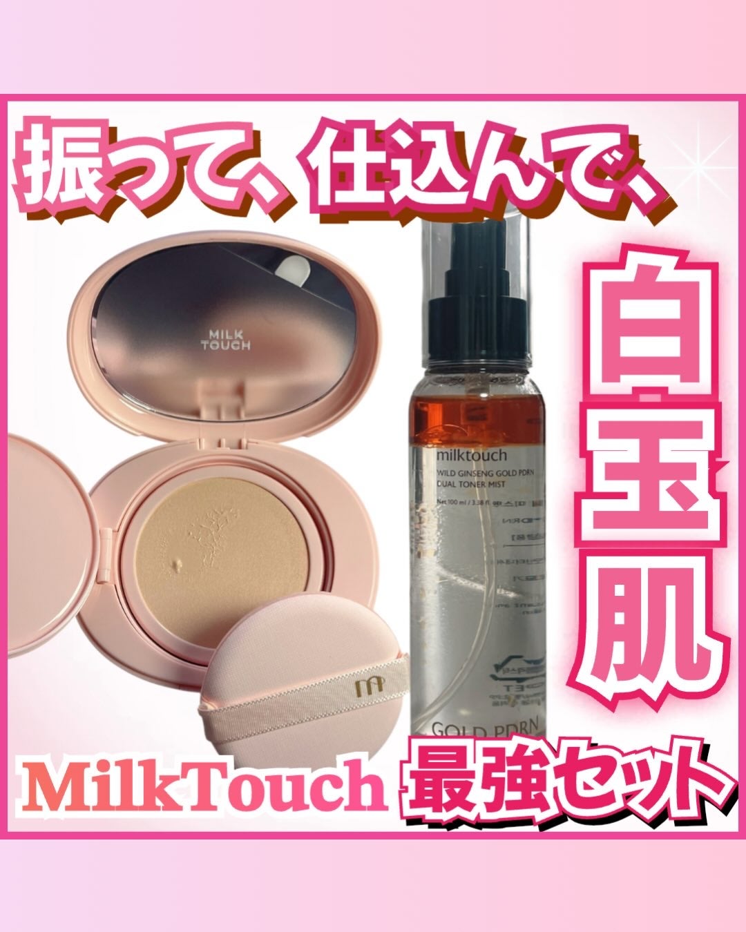 PDRN トーナミスト Milk Touch