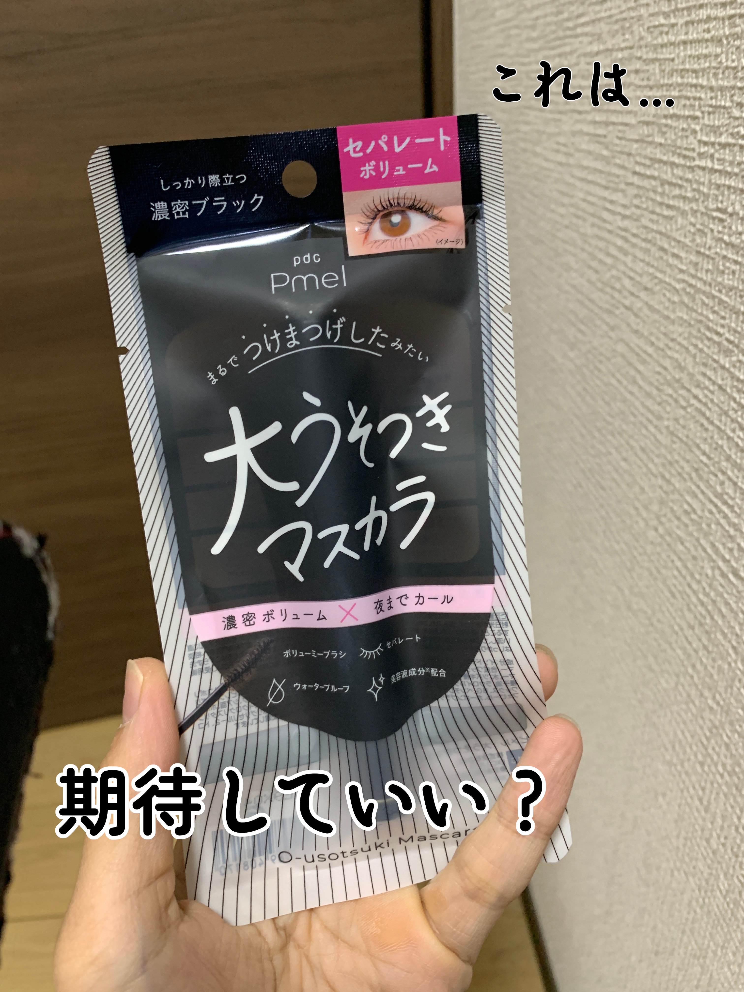 ピメル 大うそつきマスカラ/pdc/マスカラを使ったクチコミ（1枚目）