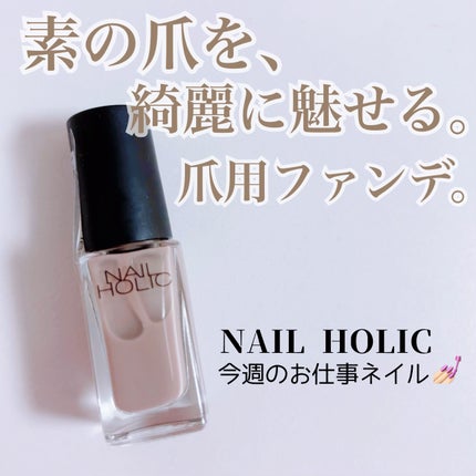 ネイルホリック つめ用ファンデ+/ネイルホリック/ネイルトップコートを使ったクチコミ(1枚目)