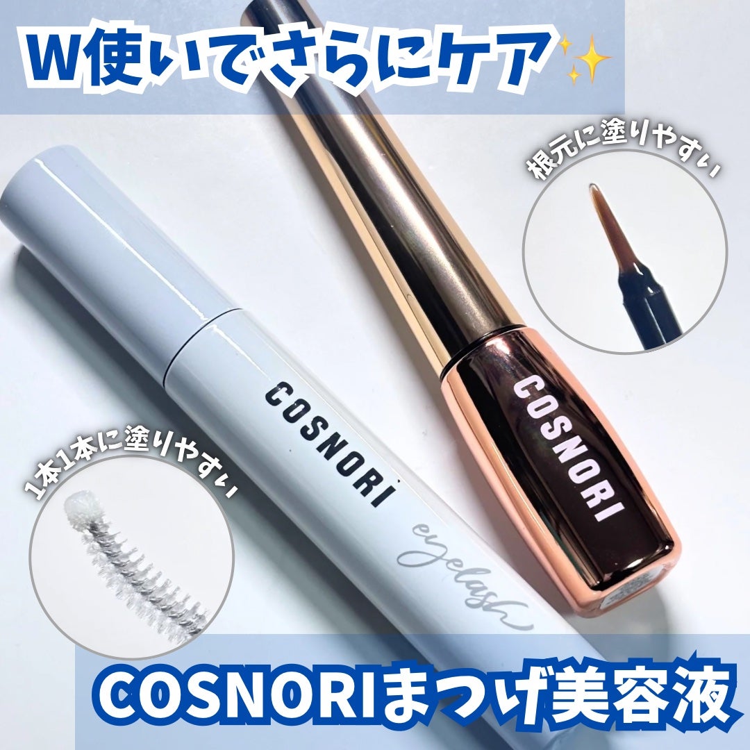 ロングアクティブアイラッシュセラム/COSNORI/まつげ美容液を使ったクチコミ(1枚目)