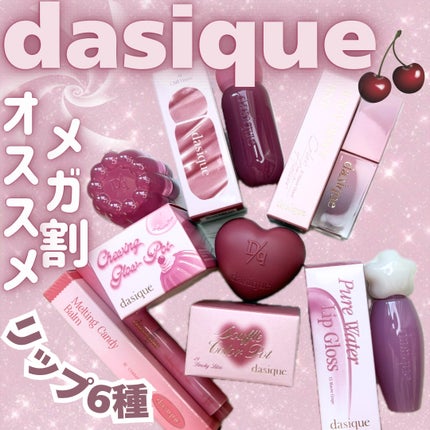 ジューシーデュイティント/dasique/リップティントを使ったクチコミ(1枚目)