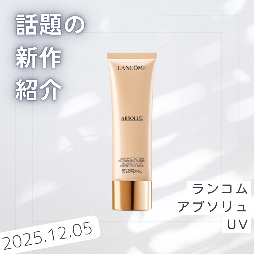 アプソリュ UV/LANCOME/日焼け止めミルクを使ったクチコミ（1枚目）