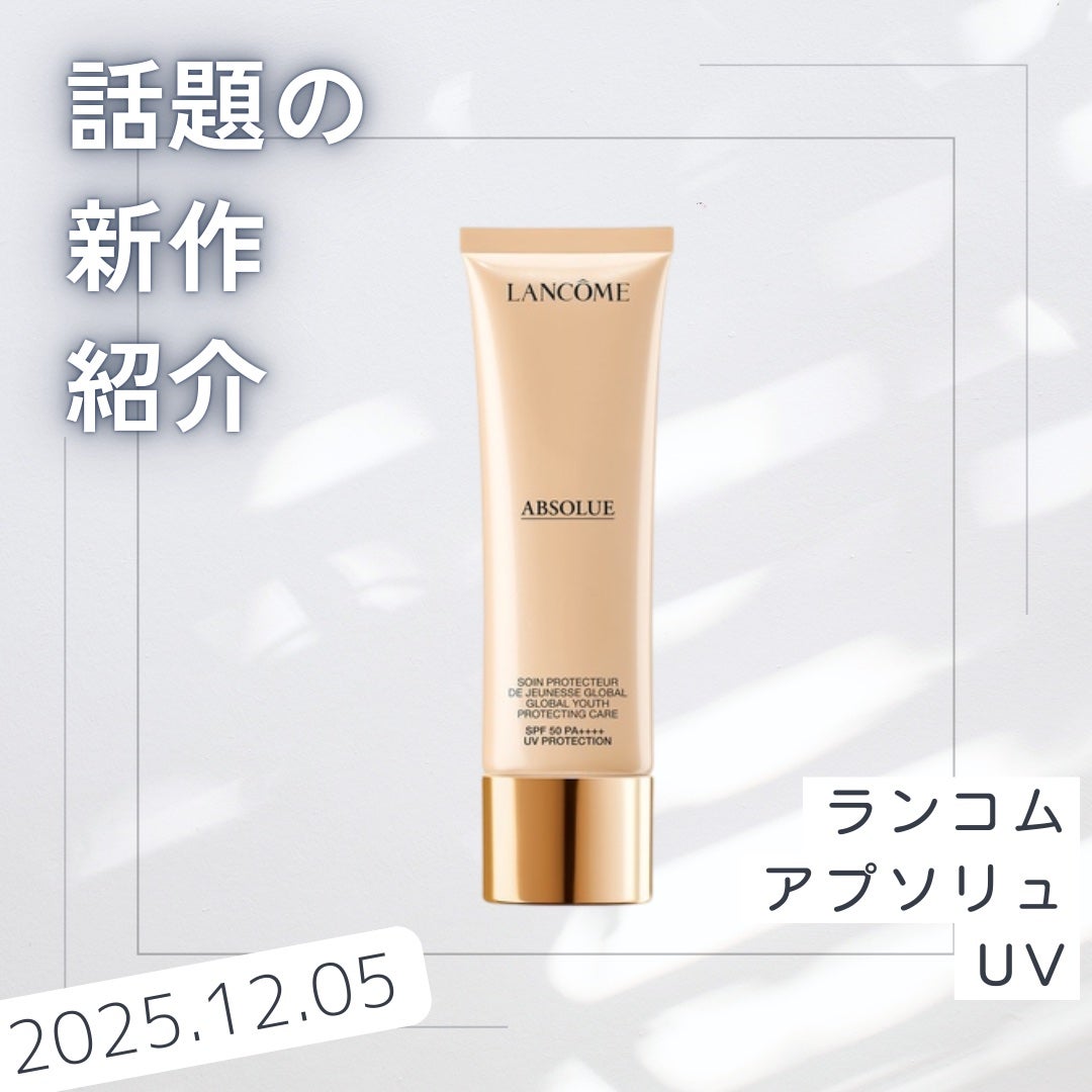 アプソリュ UV/LANCOME/日焼け止めミルクを使ったクチコミ(1枚目)