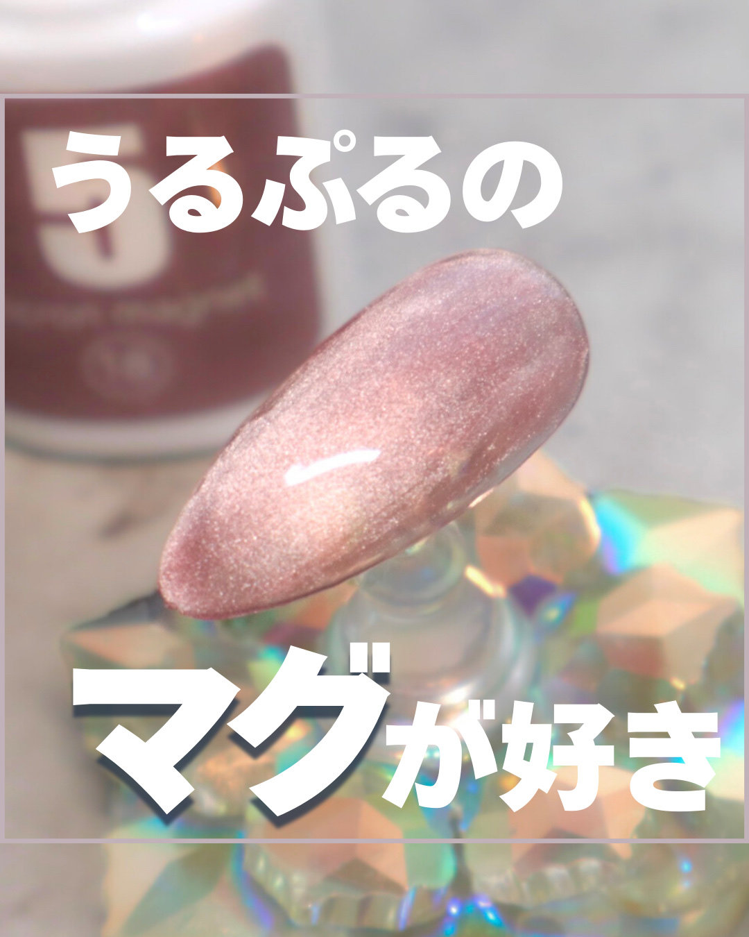 5ミクロンマグネット/ネイル工房/ジェルネイルを使ったクチコミ（1枚目）