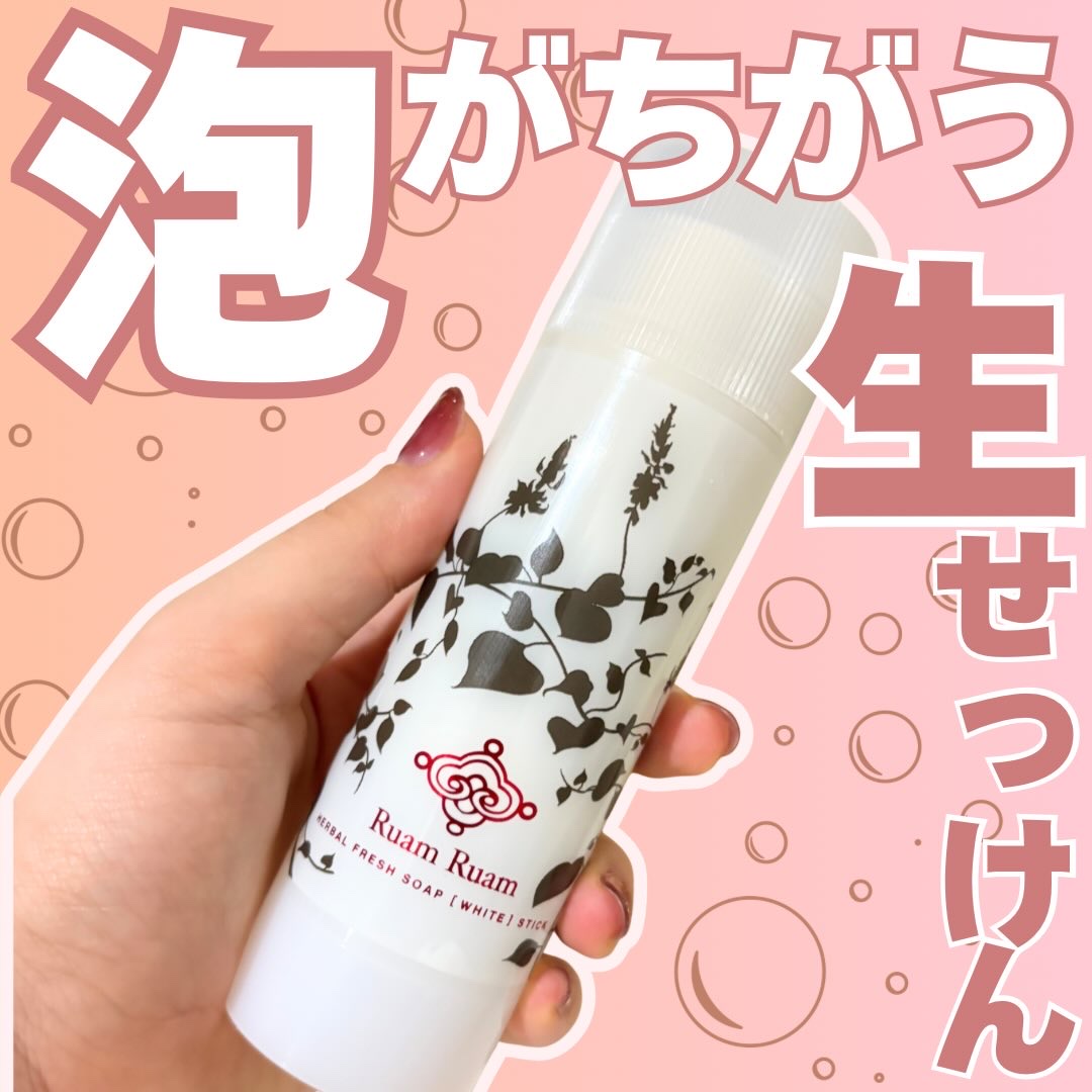 生せっけん スティック [ホワイト] オリジナル/Ruam Ruam/洗顔石鹸を使ったクチコミ（1枚目）