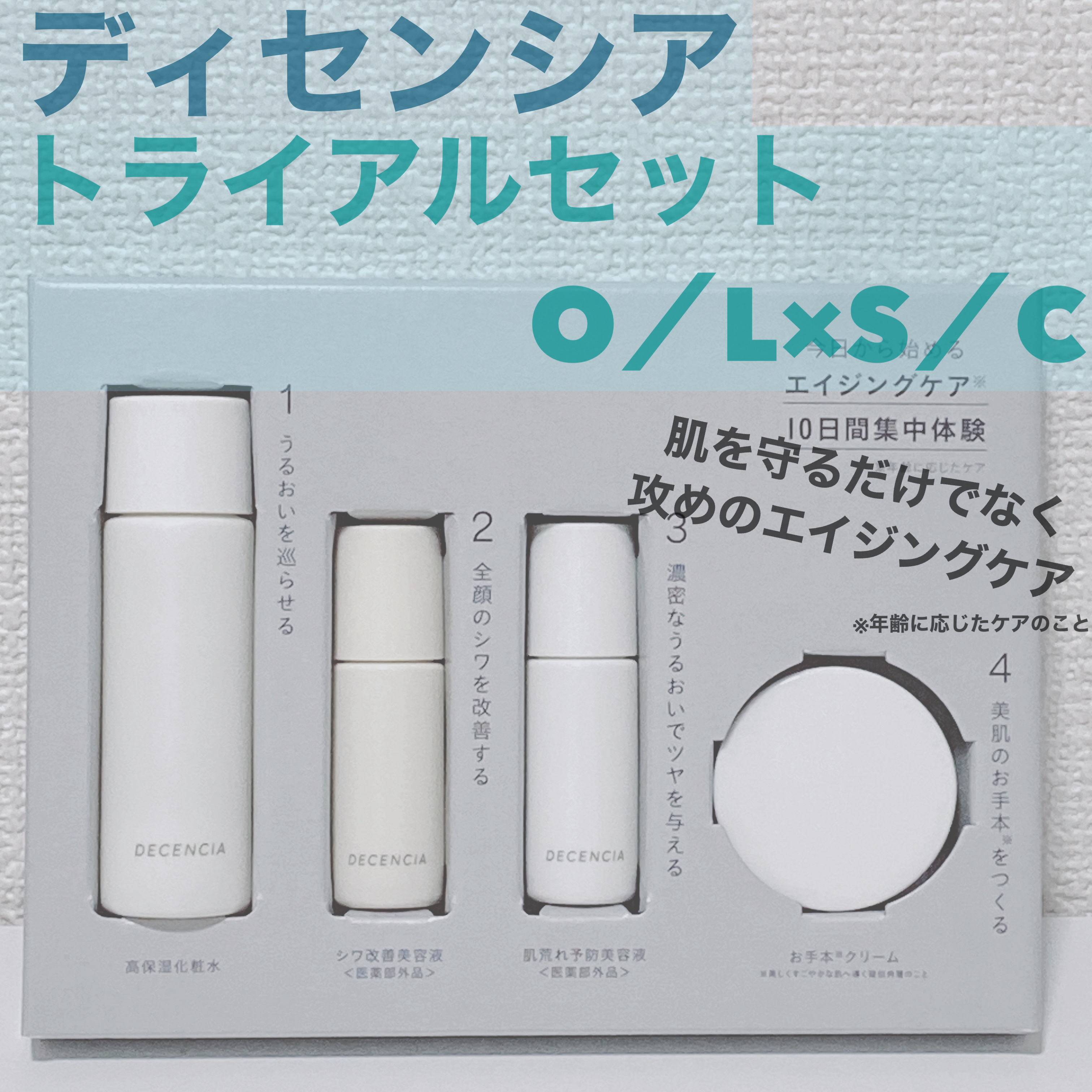トライアルセット O/L×S/C/DECENCIA/その他スキンケアを使ったクチコミ（1枚目）