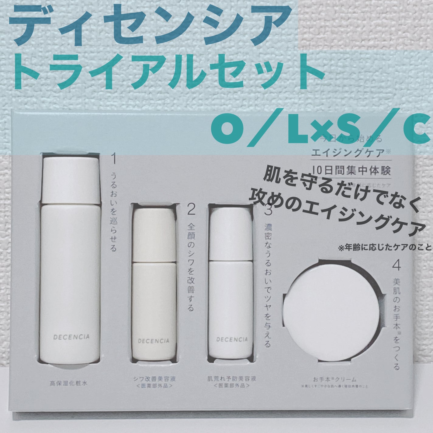 トライアルセット O/L×S/C/DECENCIA/その他スキンケアを使ったクチコミ(1枚目)
