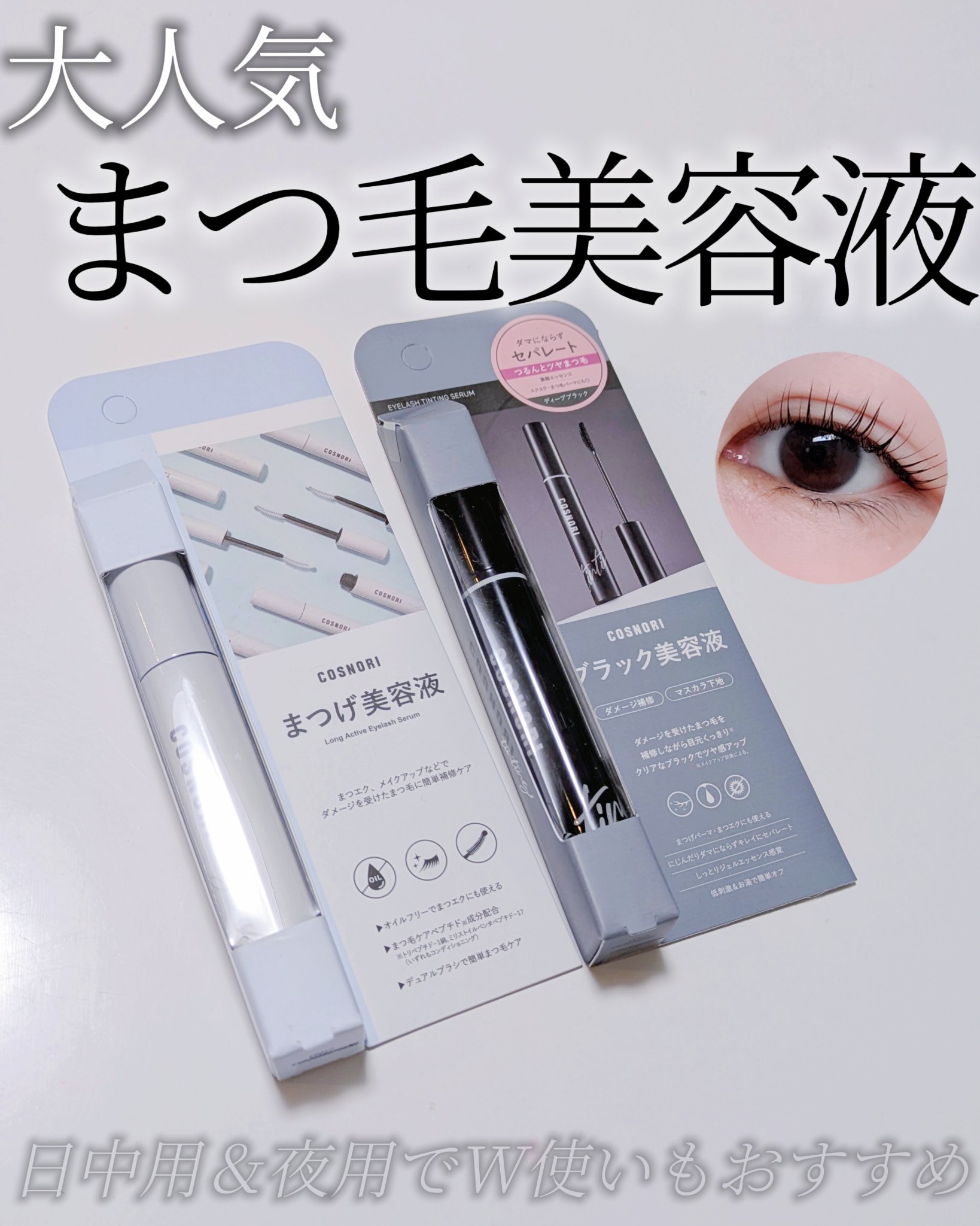 ロングアクティブアイラッシュセラム/COSNORI/まつげ美容液を使ったクチコミ（1枚目）