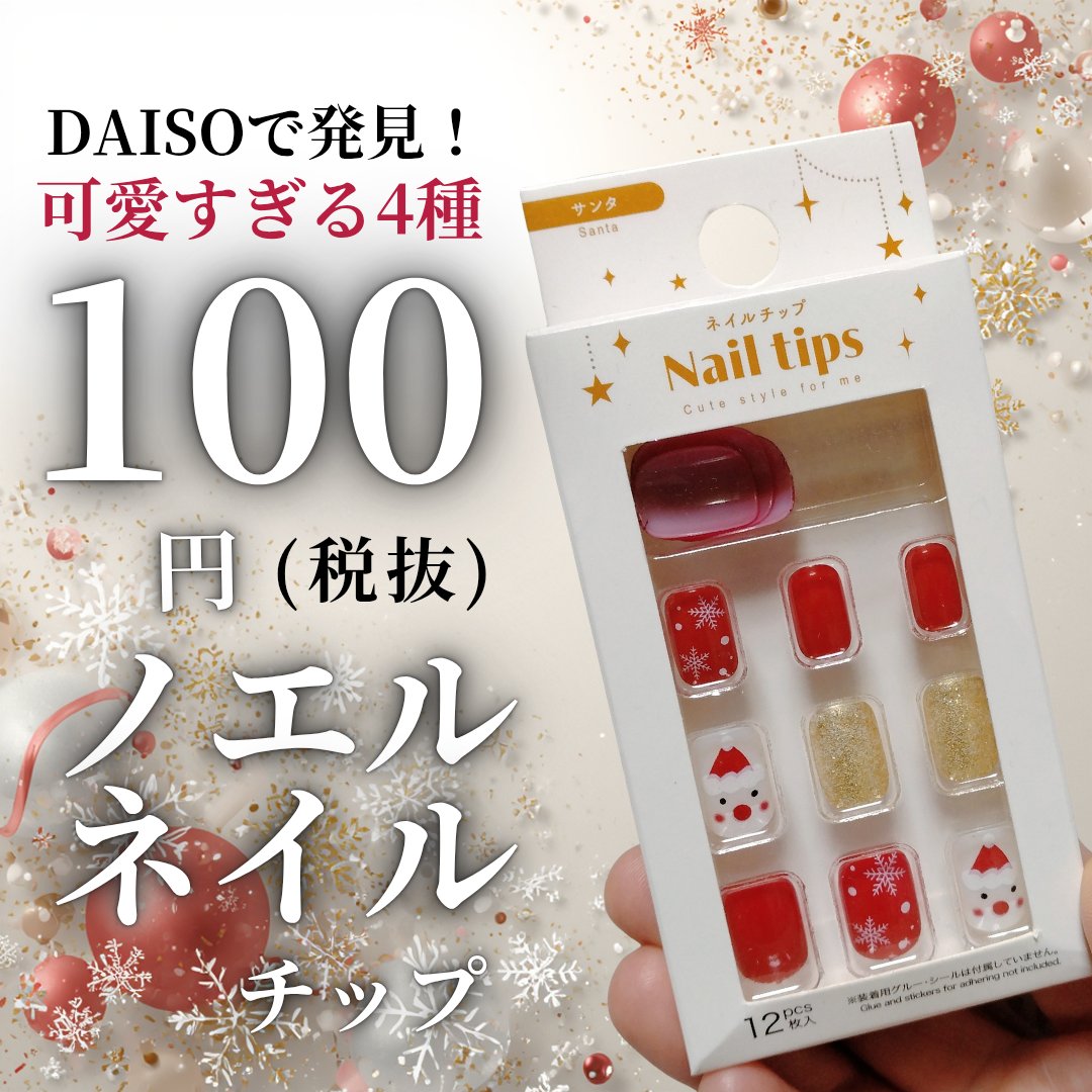■ダイソーで発見！可愛い過ぎる100円(税抜)ノエルネイル■
DAISO ネイルチップ

DAISOの100円(税抜)ネイルチップシリーズに
ノエル4種が追加されてました！

アーモンドタイプの
リースとチェック💚

ショートタイプの
サ