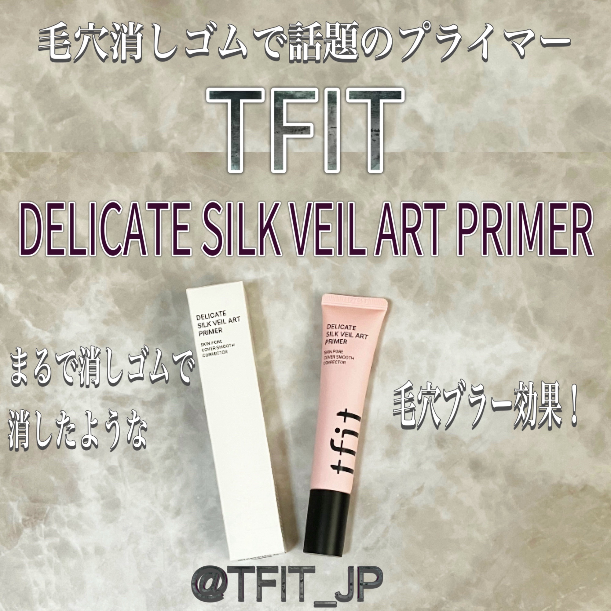 デリケートシルクベールアートプライマー/TFIT/化粧下地を使ったクチコミ（1枚目）
