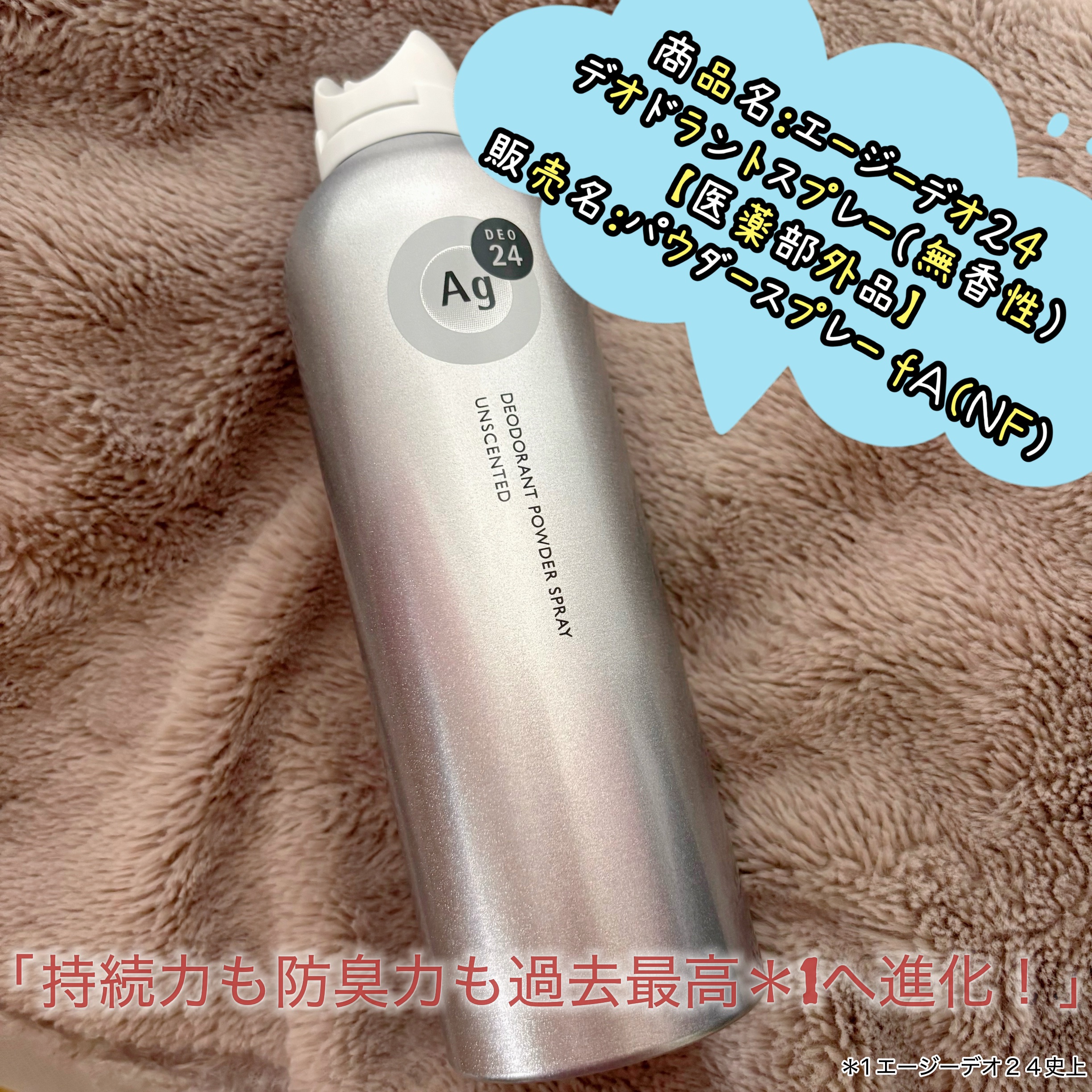 デオドラントスプレー（無香性）/エージーデオ24/デオドラント・制汗剤を使ったクチコミ（1枚目）