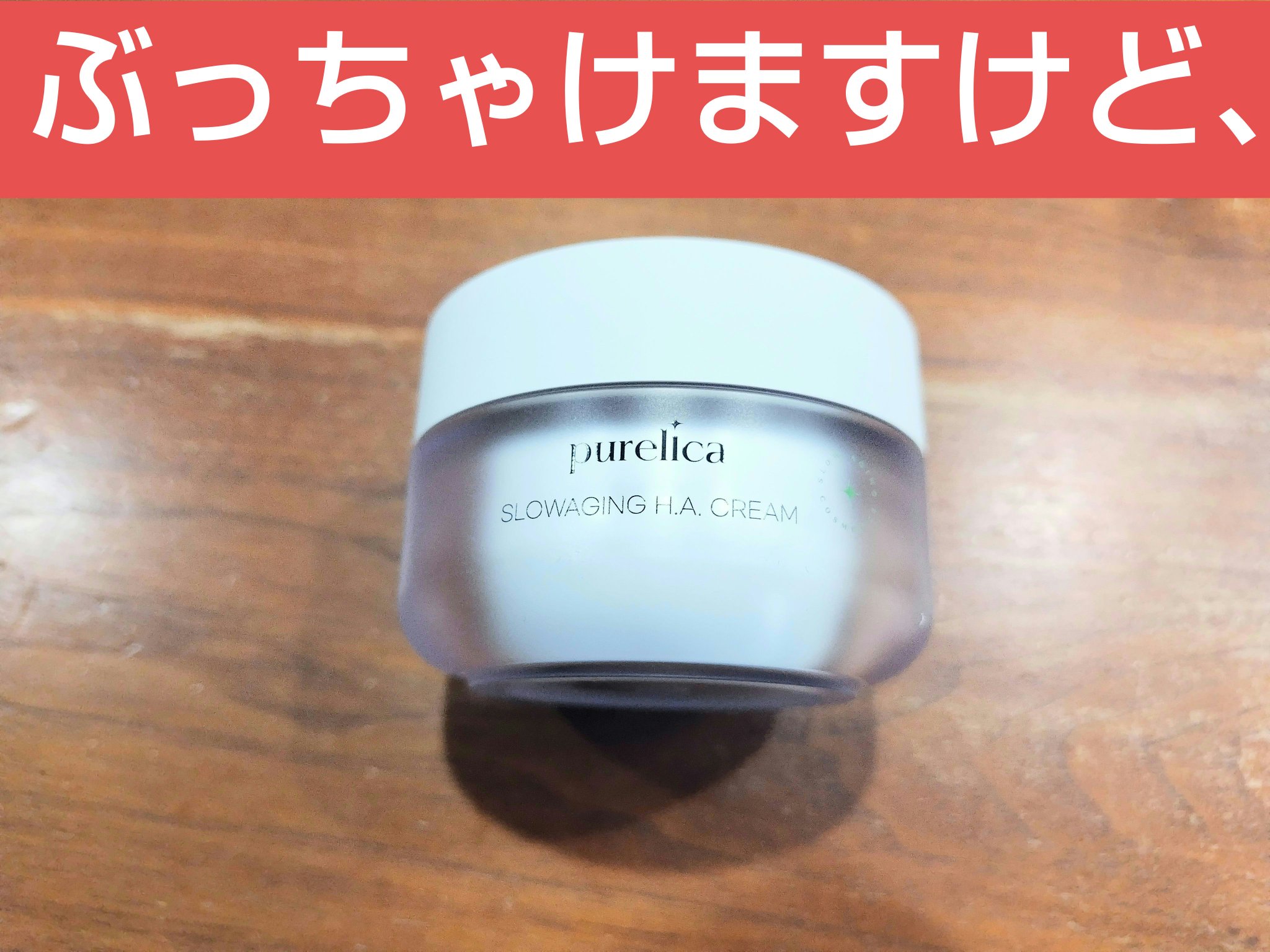 スローエイジングH.A.クリーム/Purelica/フェイスクリームを使ったクチコミ（1枚目）