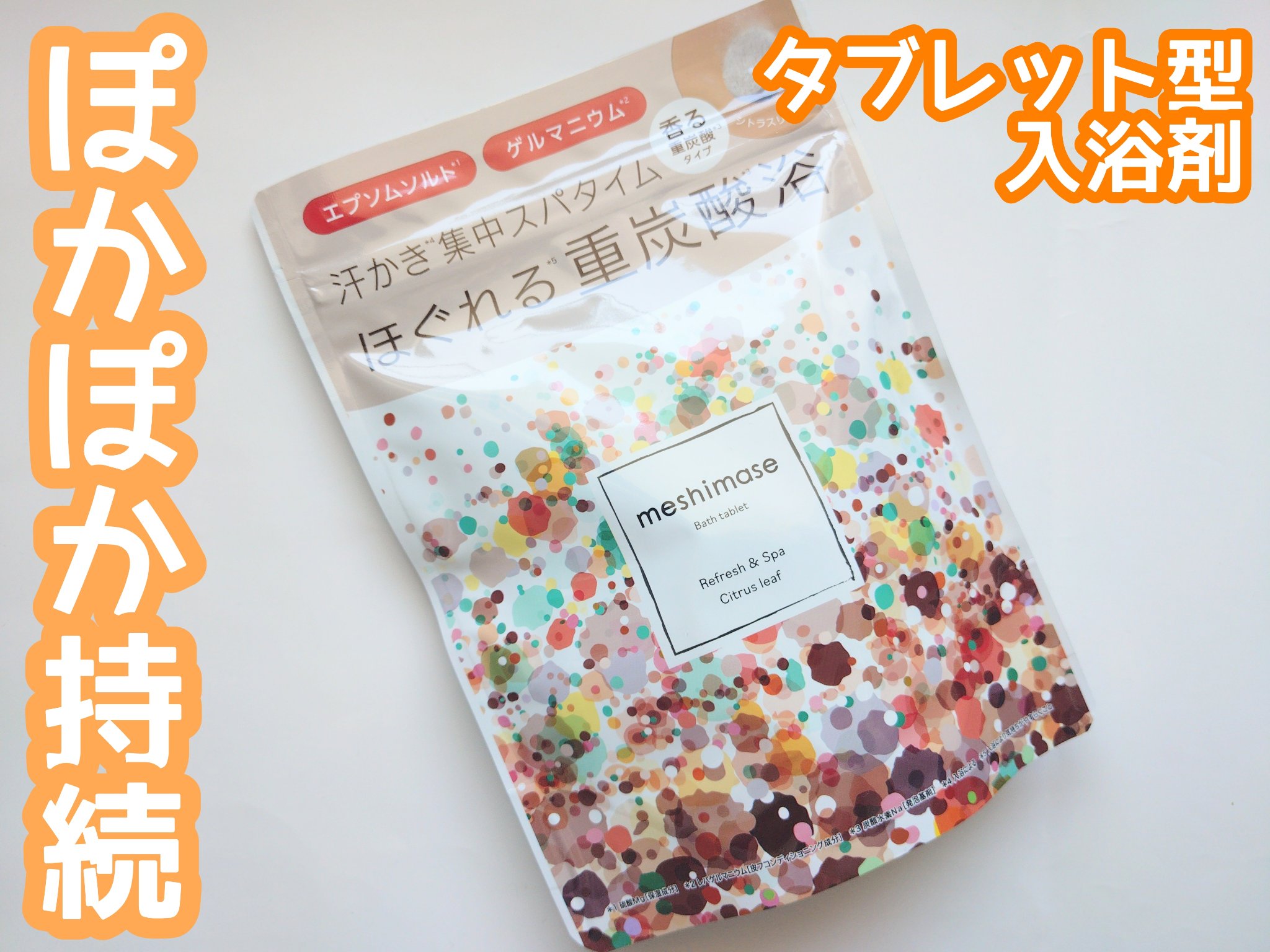 meshimase バスタブレット スパ [浴用化粧料]/meshimase/炭酸系入浴剤を使ったクチコミ（1枚目）