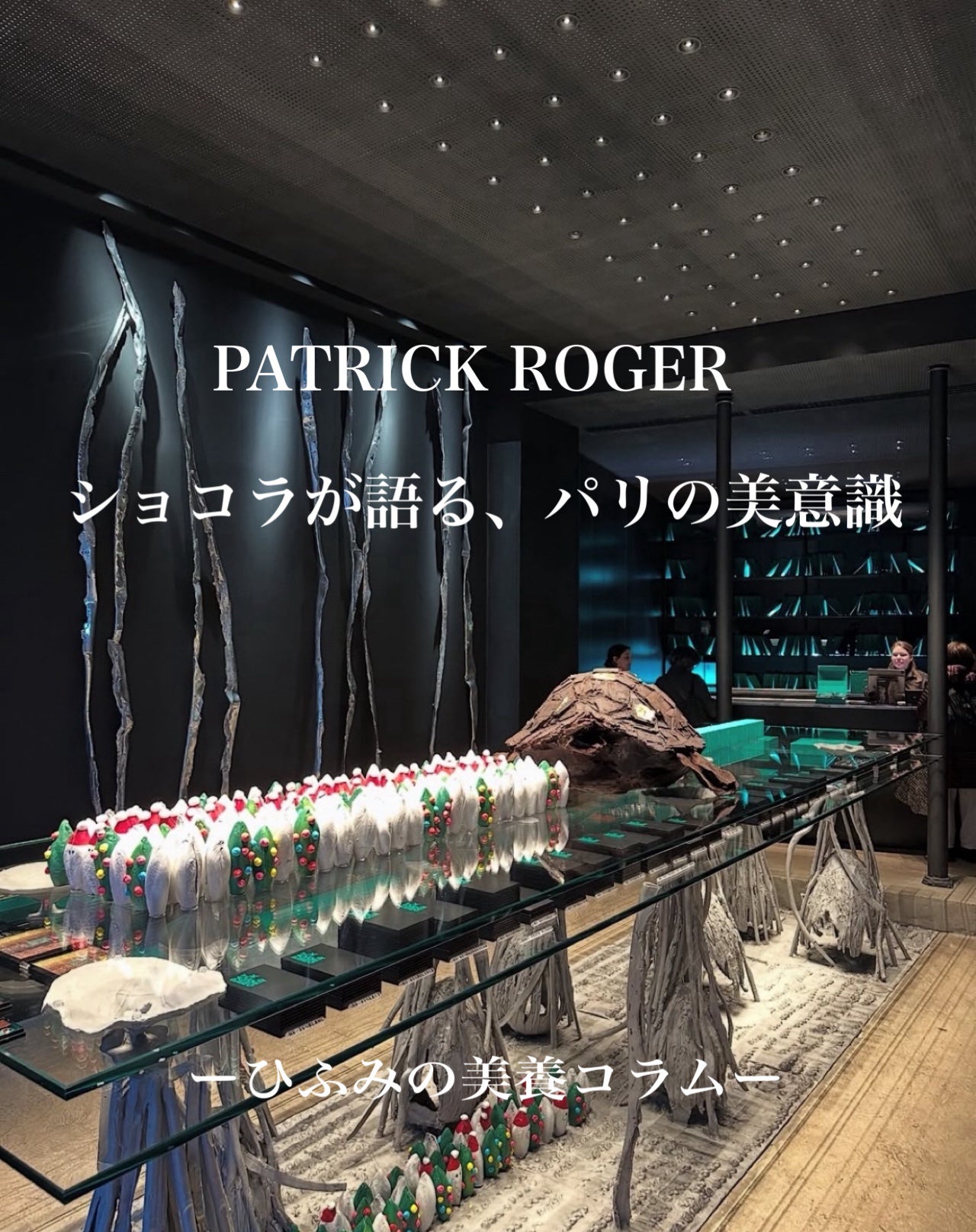 ひふみレイキ💫フォロバ♾️ on LIPS 「フランスパリを代表するショコラティエPATRICKROGER(..」(1枚目)