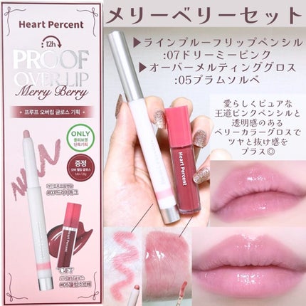 プルーフオーバーリップ企画セット/Heart Percent/リップライナーを使ったクチコミ(3枚目)