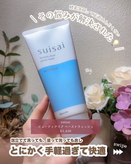 スイサイ ビューティクリア ペーストウォッシュ/suisai/洗顔フォームを使ったクチコミ(2枚目)