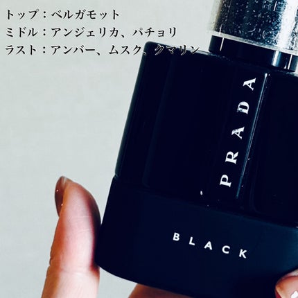 PRADA BEAUTY プラダ ルナロッサ ブラック オーデパルファムのクチコミ「これ、モテるって💗
甘いけどくどくなく石鹸のような爽やかさもある
深みと色気がさりげないメン.....」(2枚目)