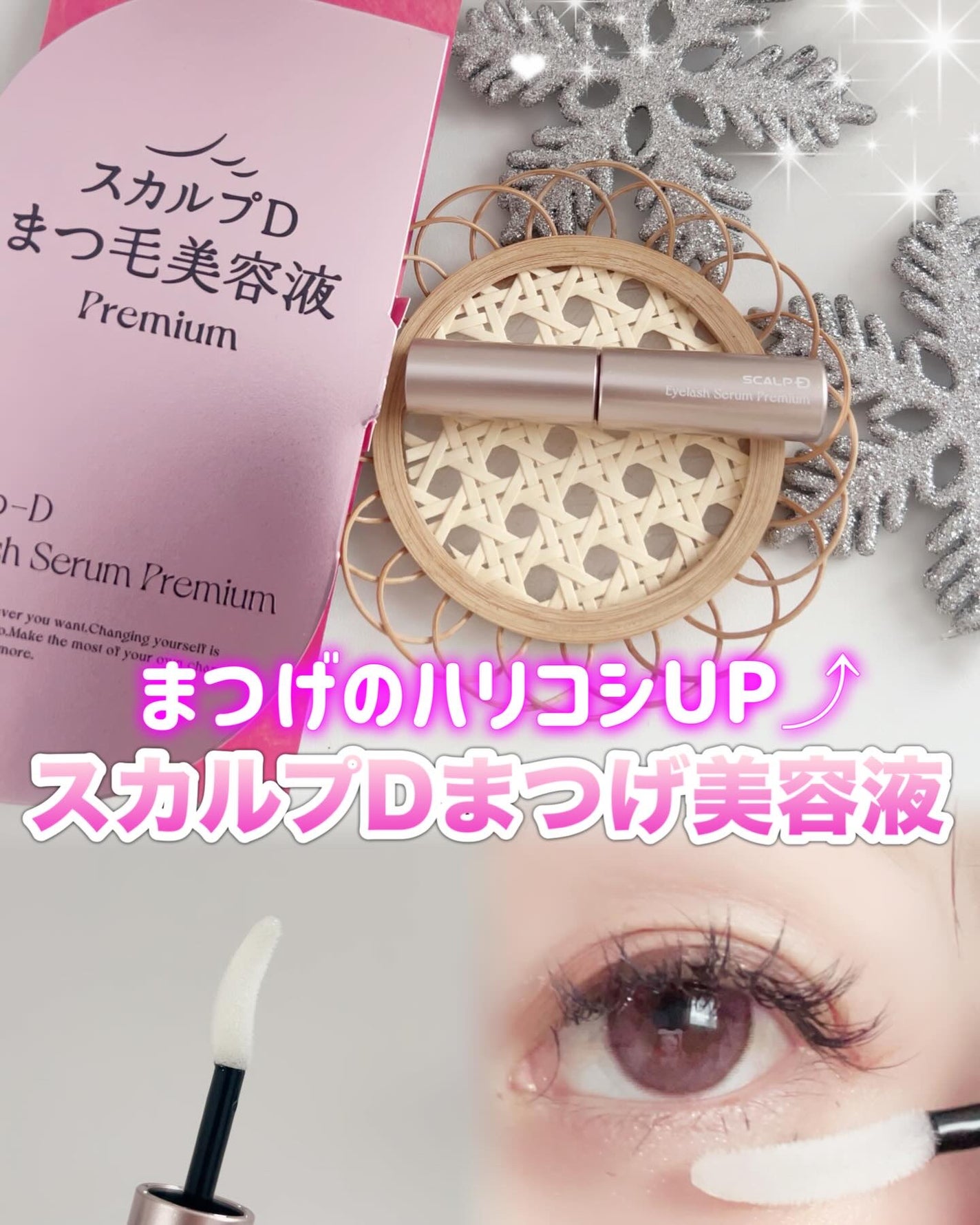 スカルプD アイラッシュセラム プレミアム/アンファー(スカルプD)/まつげ美容液を使ったクチコミ(1枚目)