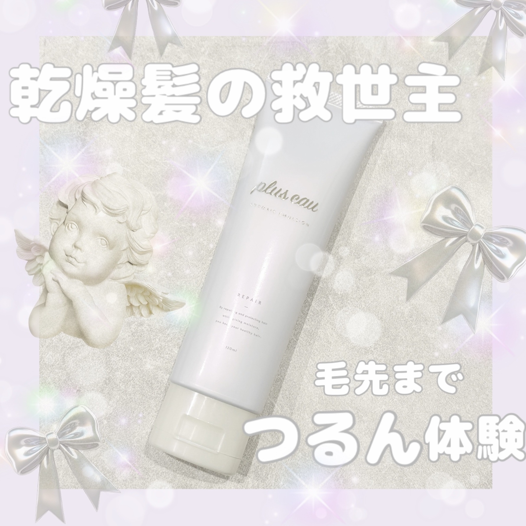 プリュスオー リポアエマルジョン/plus eau/アウトバストリートメントを使ったクチコミ（1枚目）