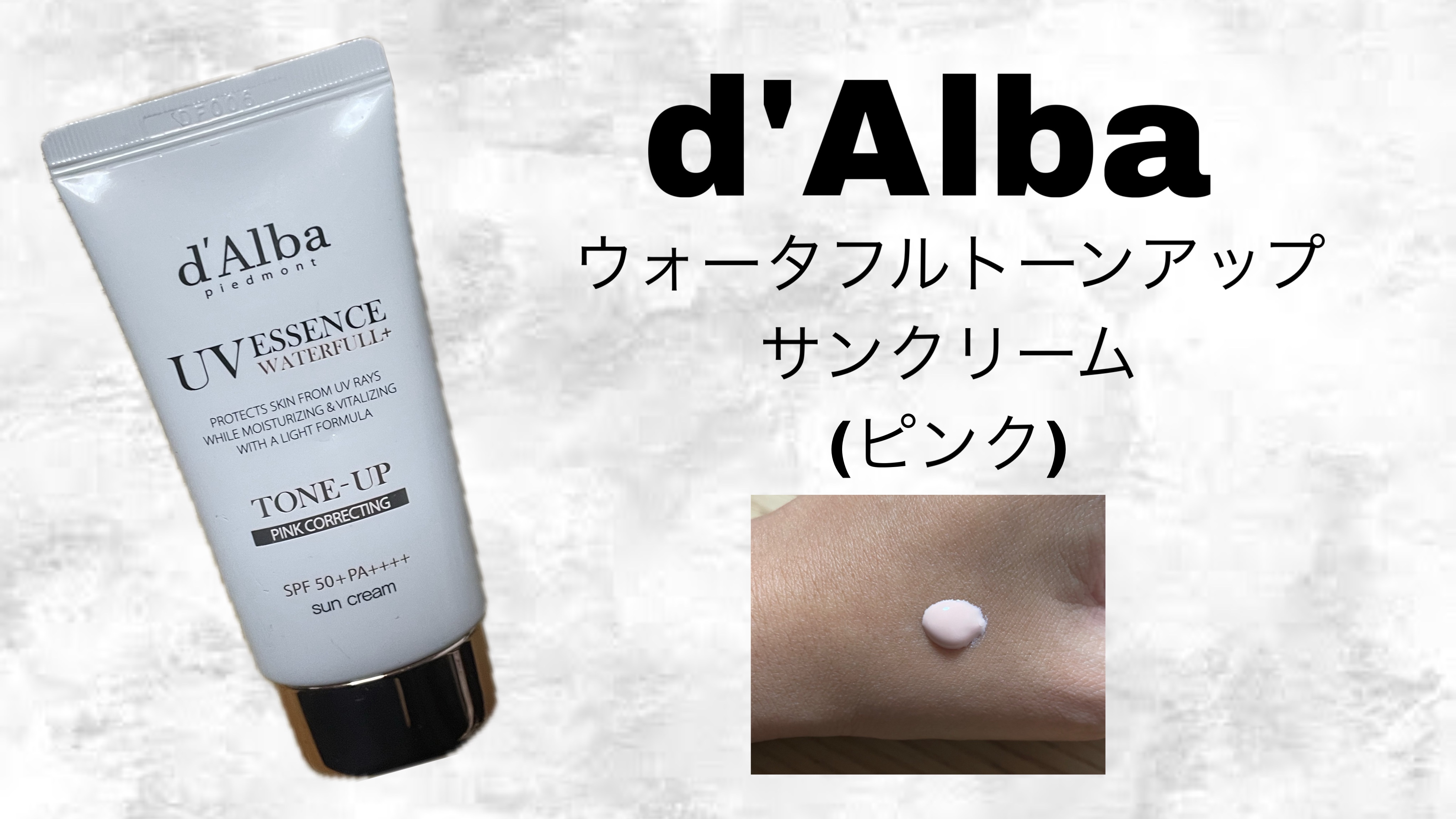 ウォータフルトーンアップサンクリーム/ダルバ/日焼け止めクリームを使ったクチコミ（1枚目）