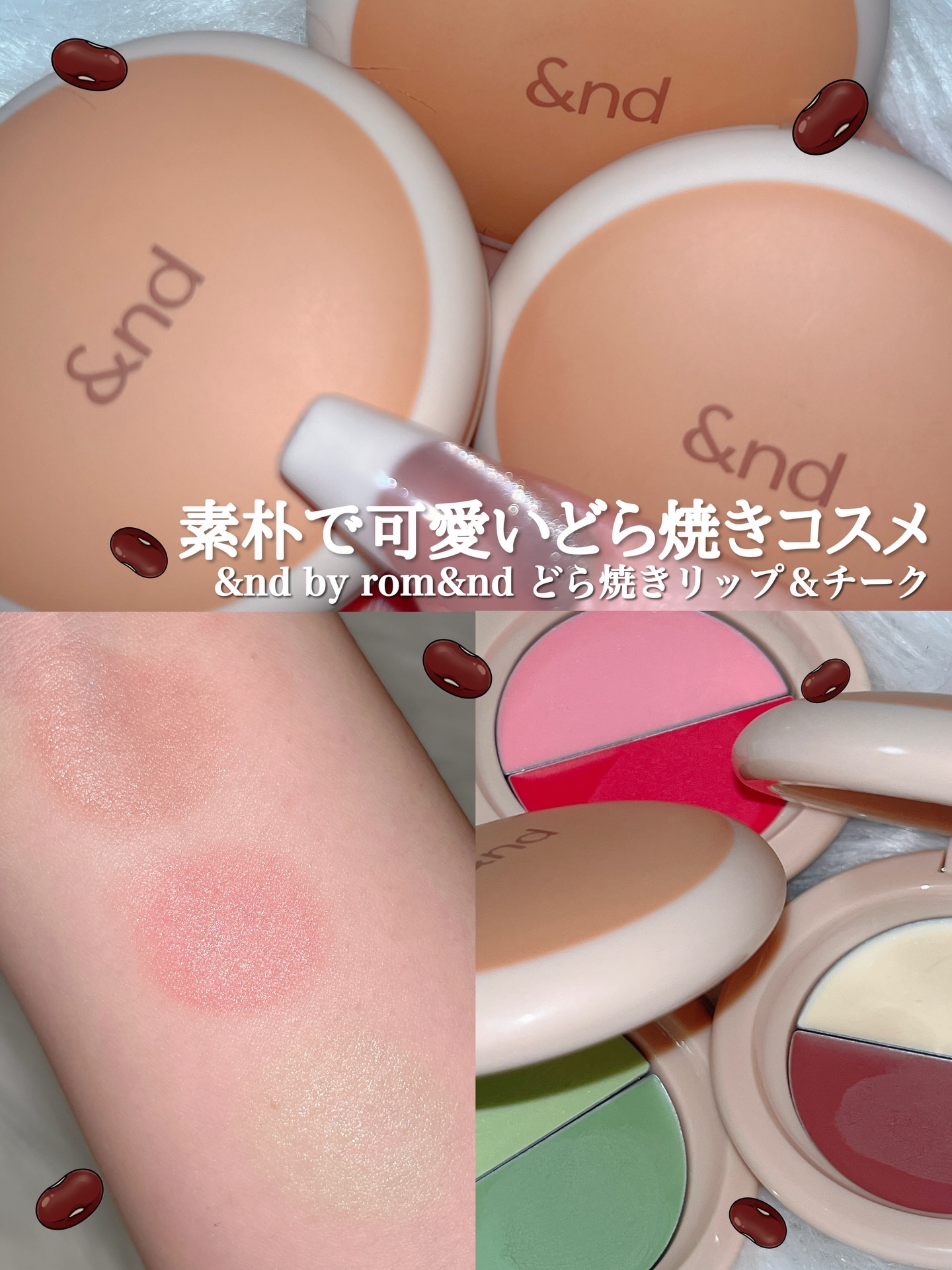 どら焼きリップ＆チーク/&nd by rom&nd/マルチパレットを使ったクチコミ（1枚目）