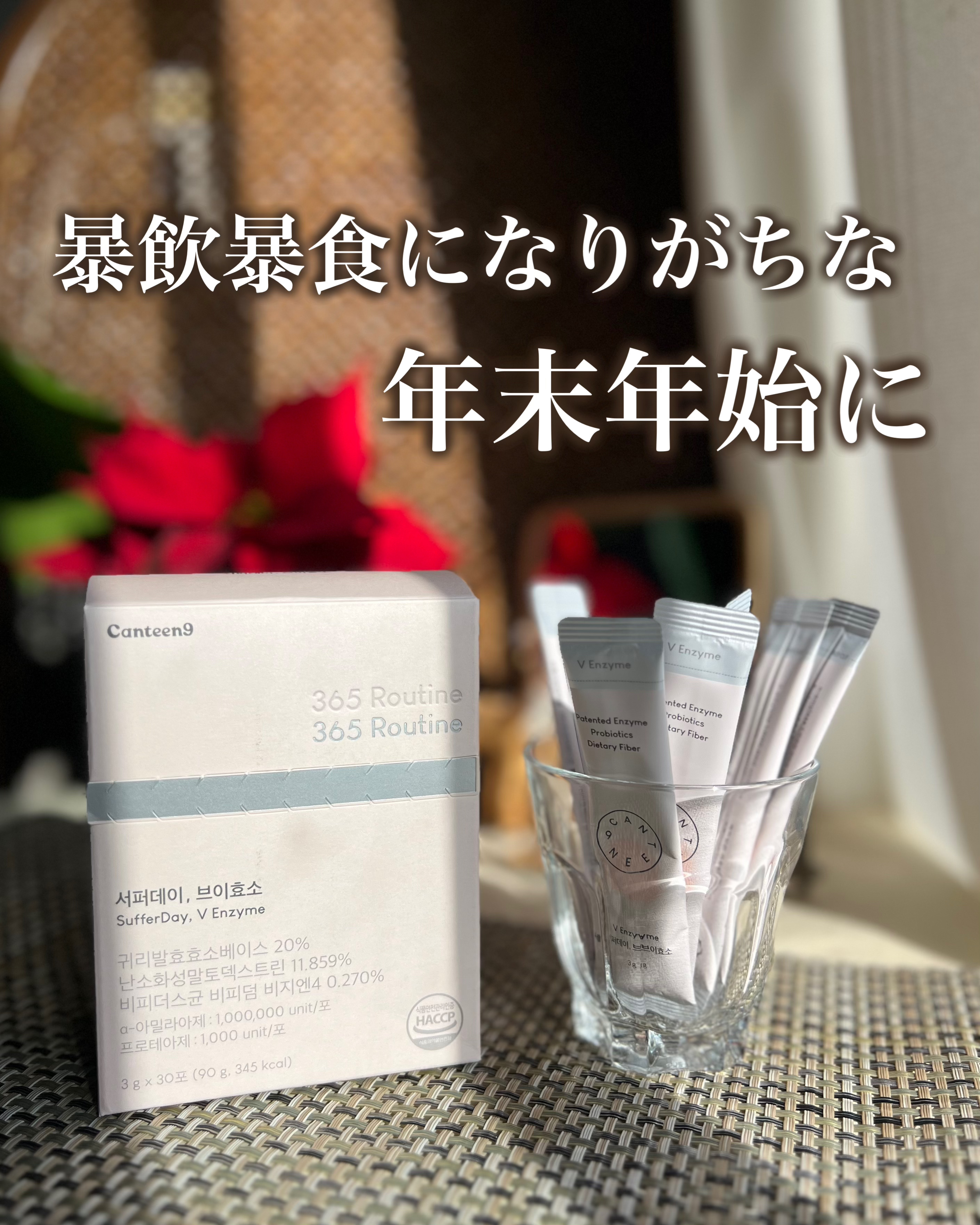 　暴飲暴食になりがちな年末年始
食べる予定が多い時期ほど、どう整えるかが大事。

canteen9　
サファーデイ V酵素

つい食べ過ぎてしまうことが多くなるイベントが重なるこの季節
また夜遅くに食事をしたりと、リズムが乱れがち

そんな