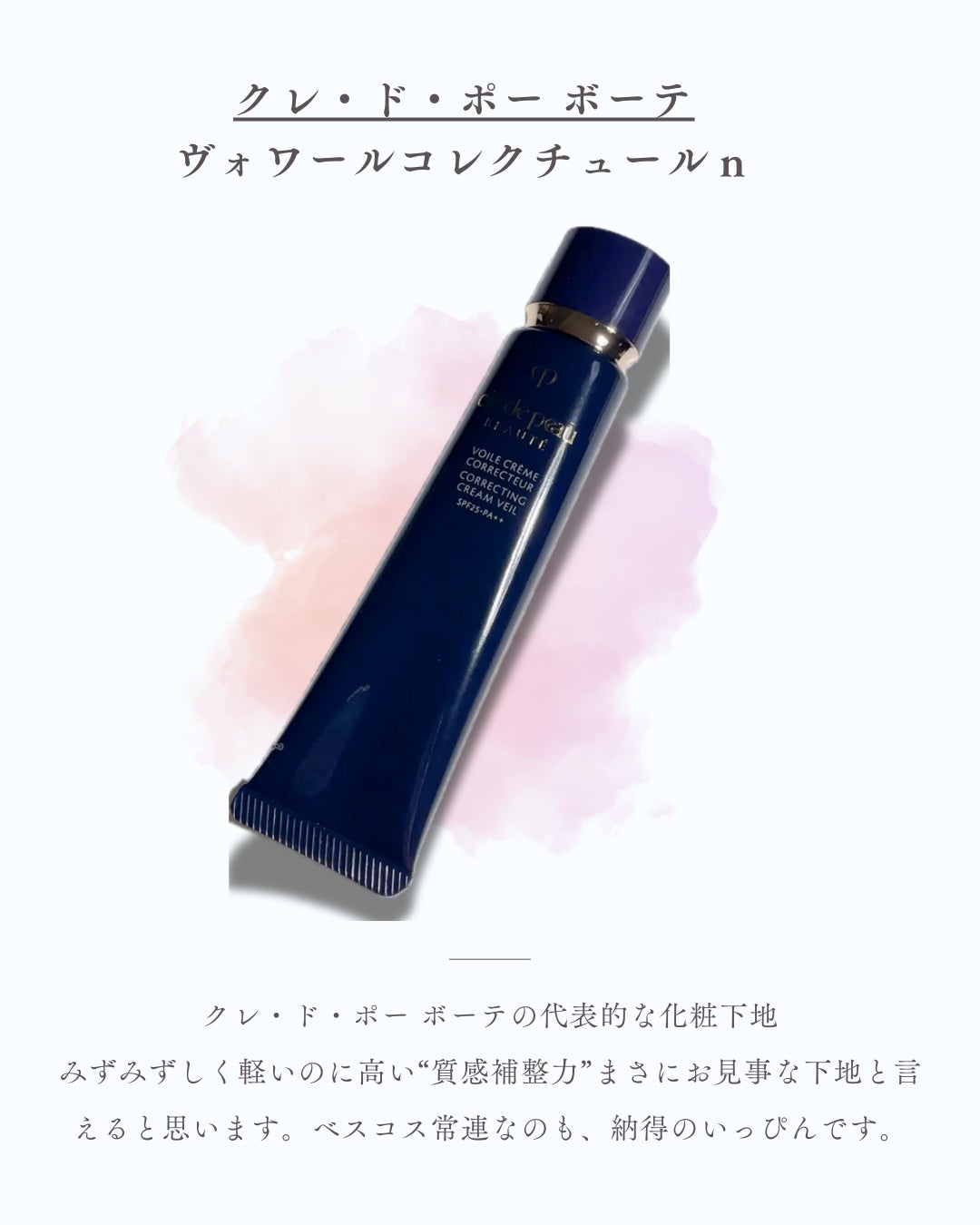 ヴォワールコレクチュールn/クレ・ド・ポー ボーテ/化粧下地を使ったクチコミ(1枚目)