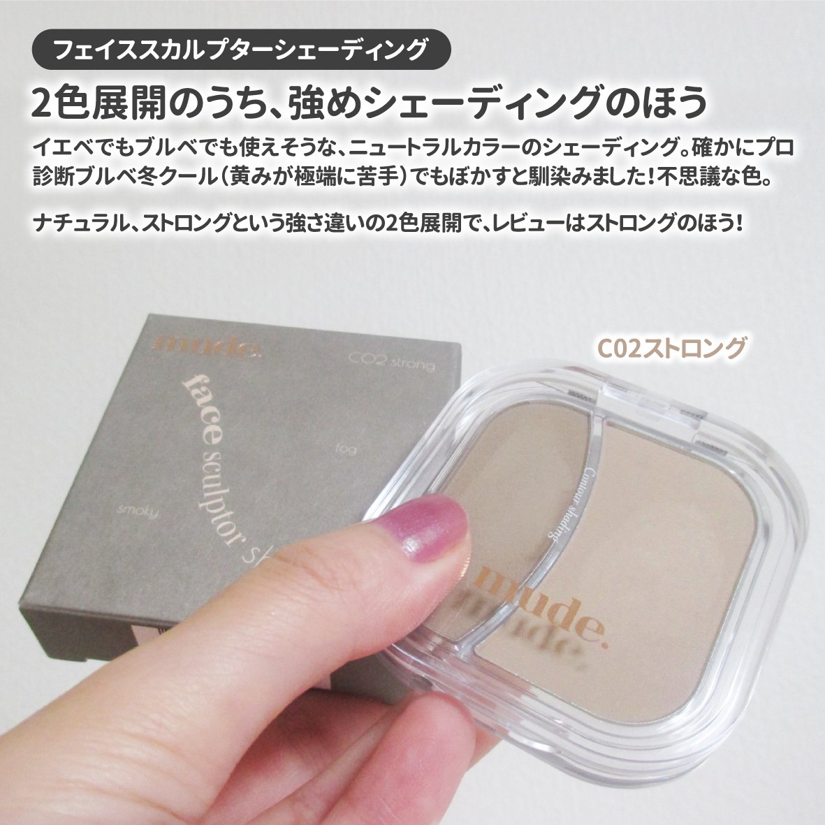 フェイススカルプターシェーディング/mude./シェーディングを使ったクチコミ（2枚目）