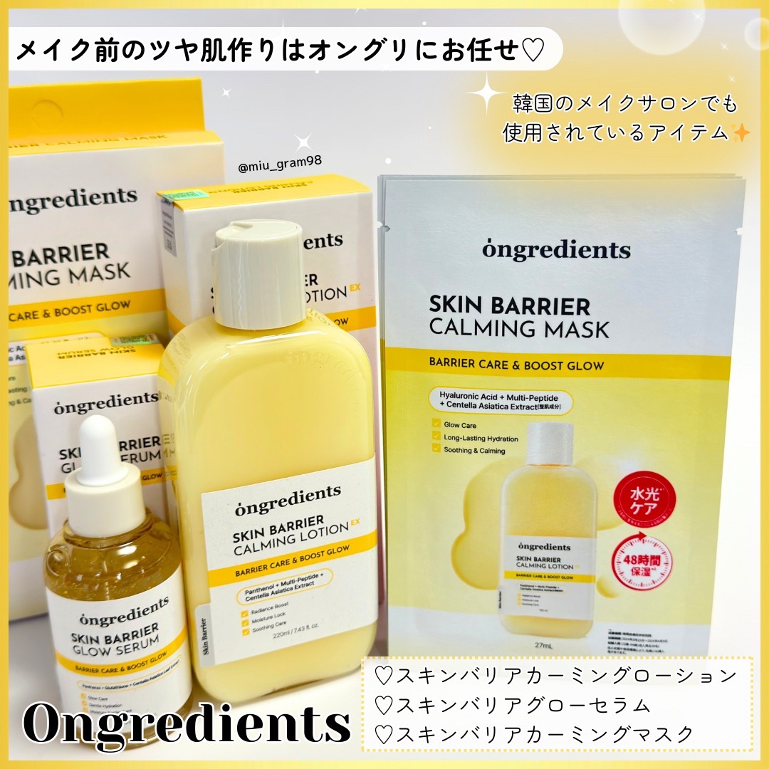 Ongredients
♡スキンバリアカーミングローション
♡スキンバリアグローセラム
♡スキンバリアカーミングマスク

＼ツヤ肌作りといえばOngredients✨／
自然由来のオーガニック成分を使用し、肌にも自然にもやさしいスキンケアア
