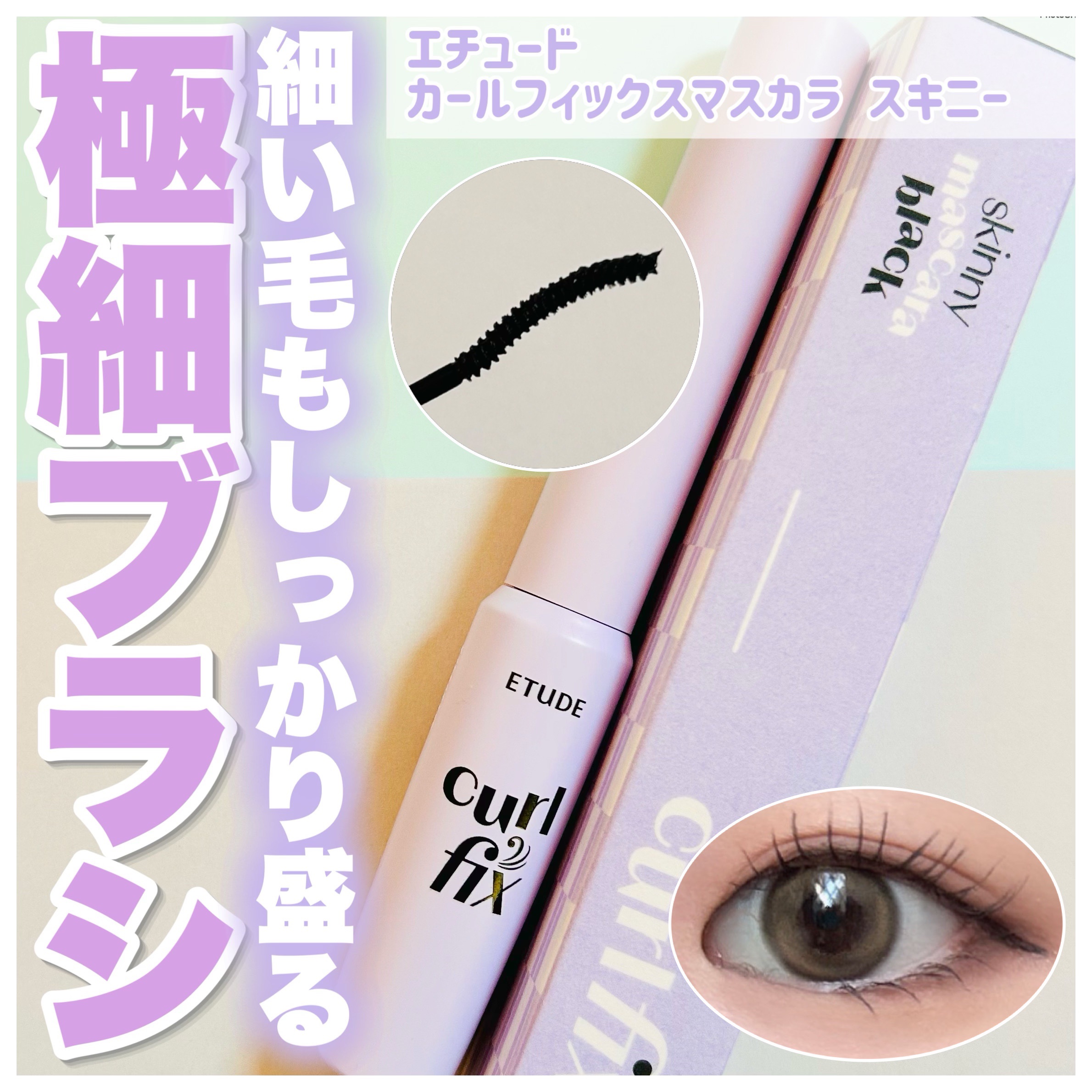 カールフィックスマスカラ スキニー/ETUDE/マスカラを使ったクチコミ（1枚目）
