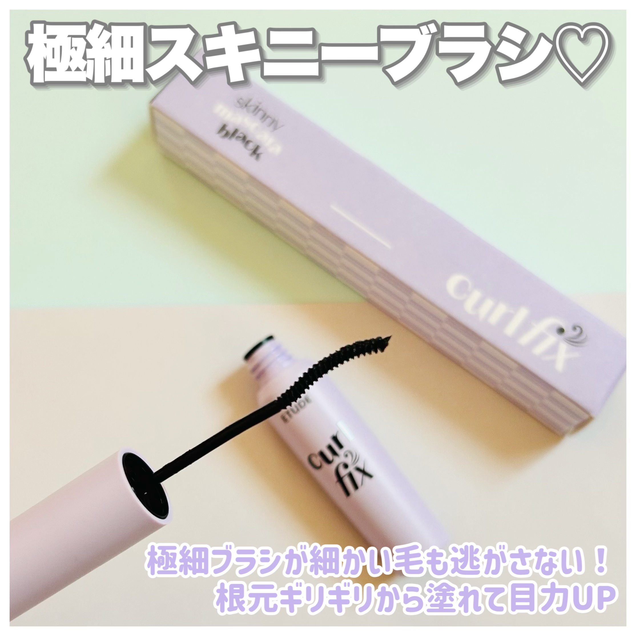 カールフィックスマスカラ スキニー/ETUDE/マスカラを使ったクチコミ（3枚目）