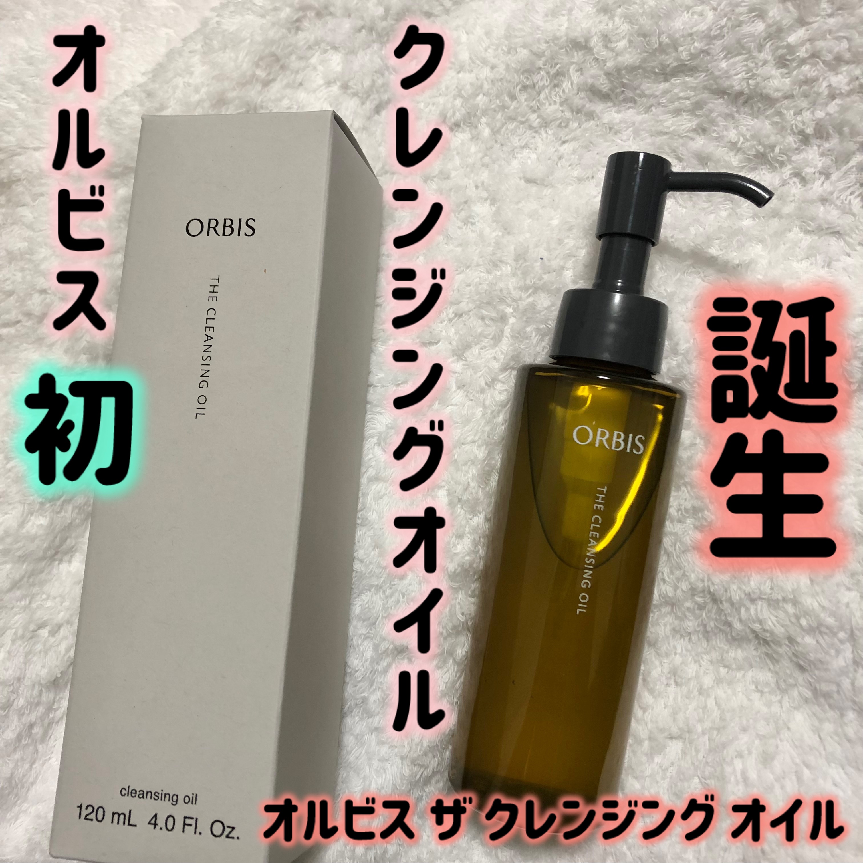 オルビス ザ クレンジング オイル/オルビス/オイルクレンジングを使ったクチコミ（1枚目）