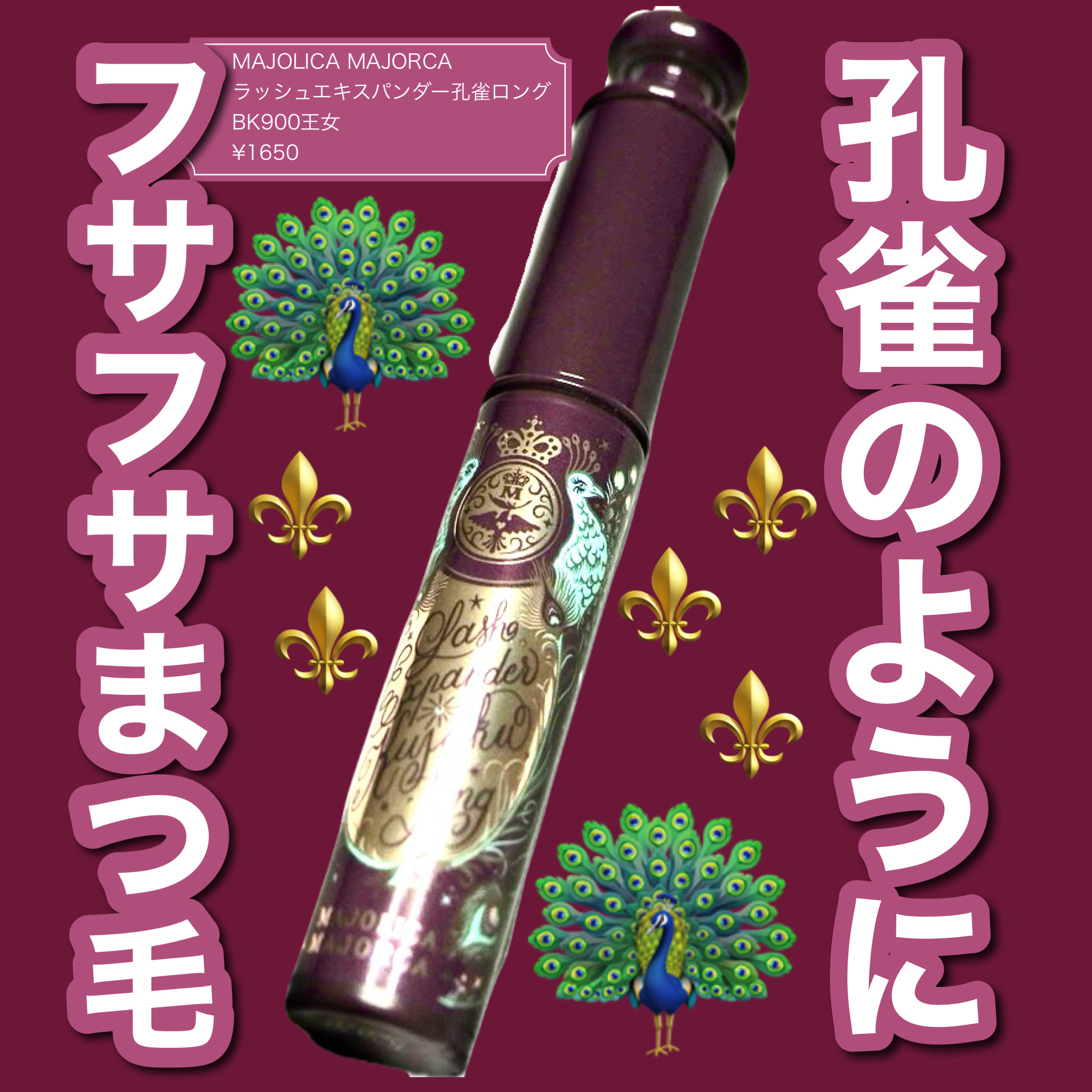 ✼••┈┈••✼••┈┈••✼••┈┈••✼••┈┈••✼
\👑願えば叶う。甘い黒の瞳👑/
✼••┈┈••✼••┈┈••✼••┈┈••✼••┈┈••✼

────────────

あのマジョマジョ孔雀マスカラから新色ロゼブラックが登場