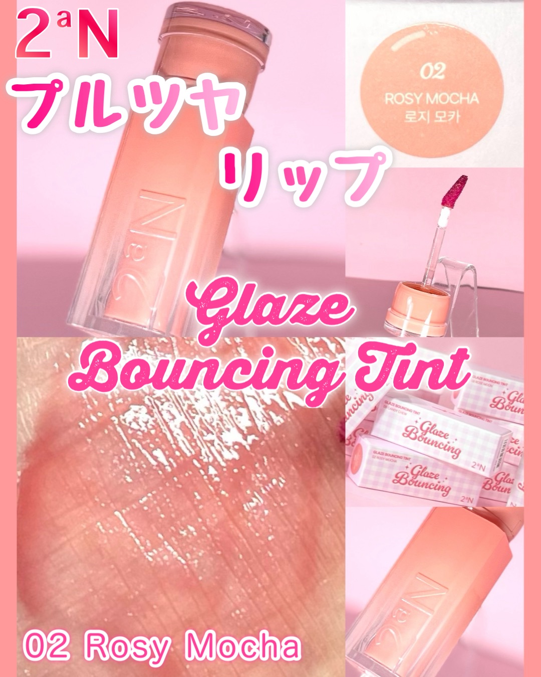 グレイズバウンシングティント 02 Rosy Mocha/2aN/リップティントを使ったクチコミ（1枚目）