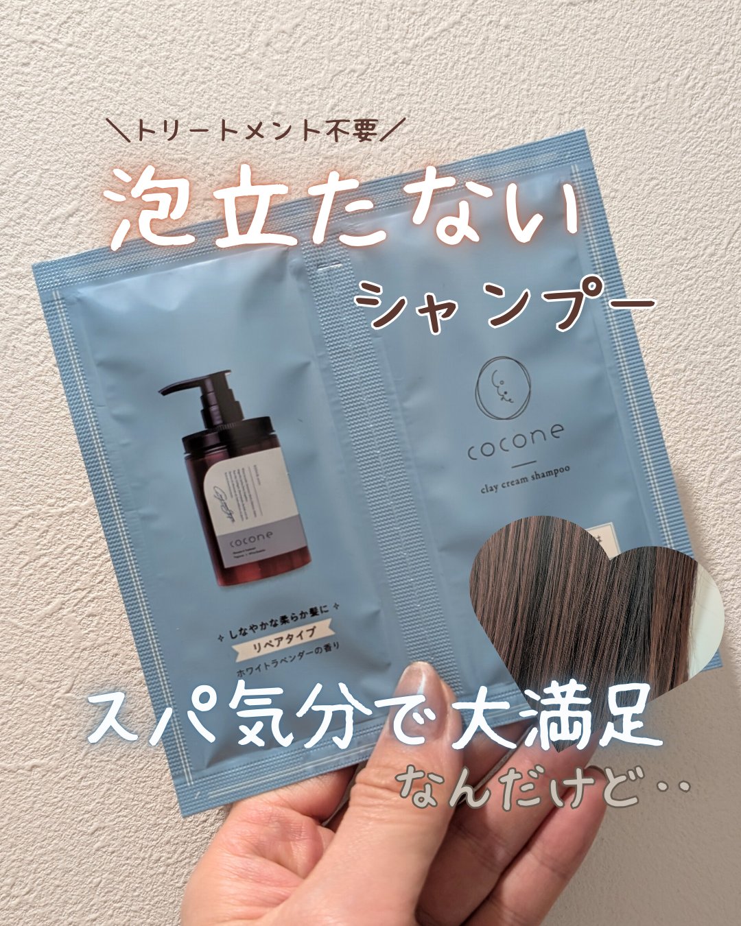 ☑cocone クレイクリームシャンプー リペア

天然のミネラルをギュッと含んだクレイを使った
泡立たたないクリームタイプのシャンプー
ヘッドスパのように頭皮のマッサージをしなが使うよ
トリートメントなしでサラサラに仕上がるから
時短ケア