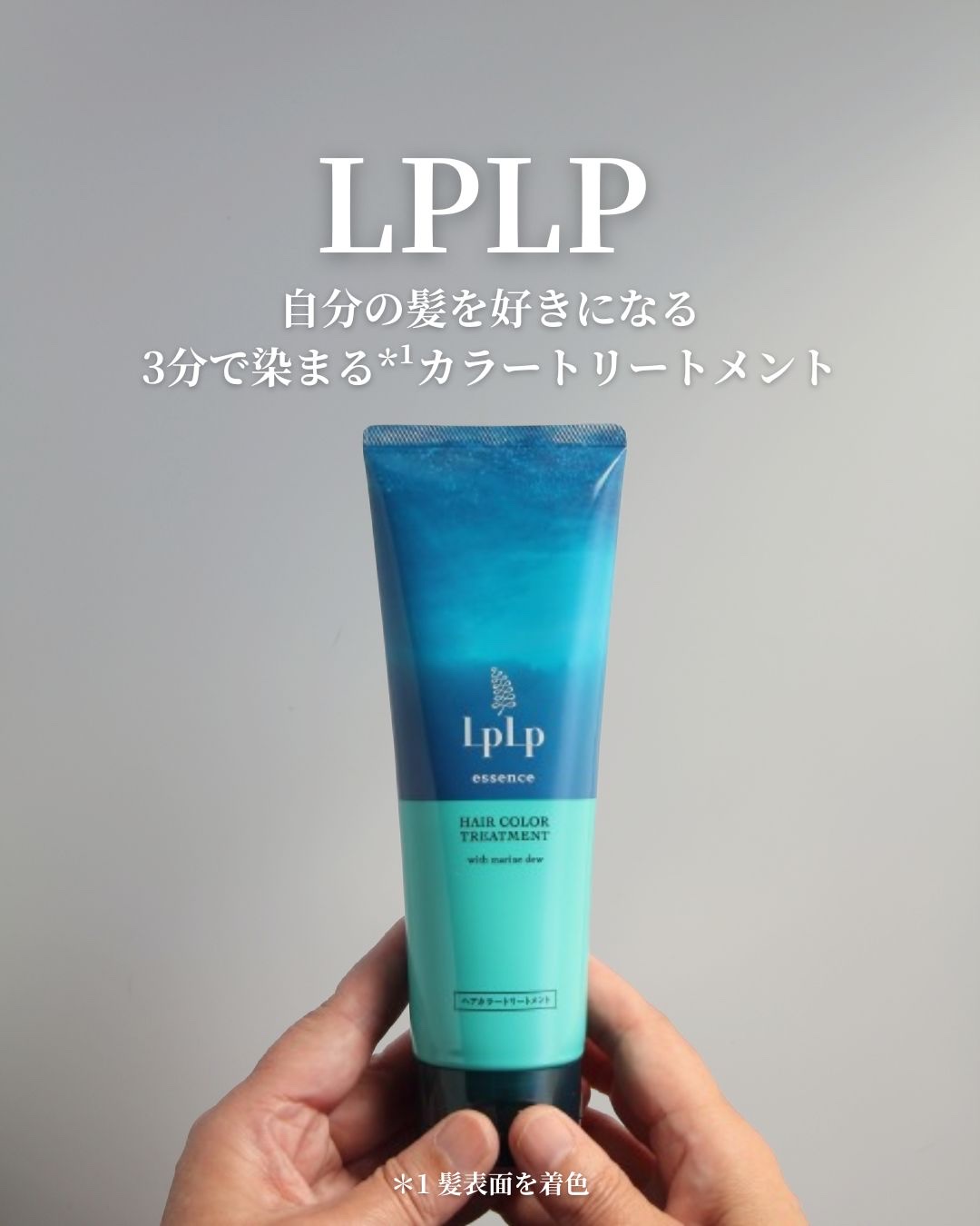 エッセンスカラートリートメント/LPLP(ルプルプ)/ヘアカラーを使ったクチコミ（1枚目）