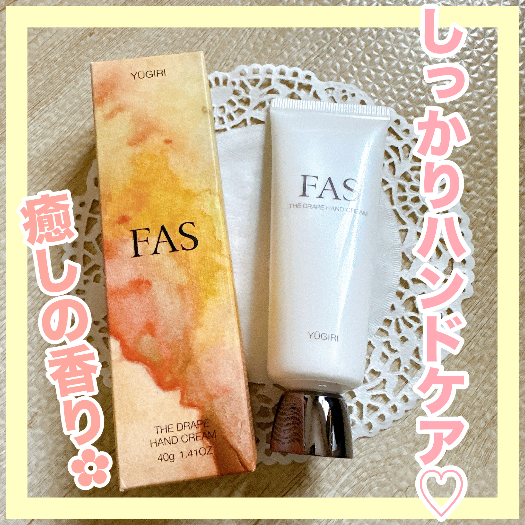 FAS ザ ドレープ ハンドクリーム YŪGIRI/FAS/ハンドクリームを使ったクチコミ（1枚目）